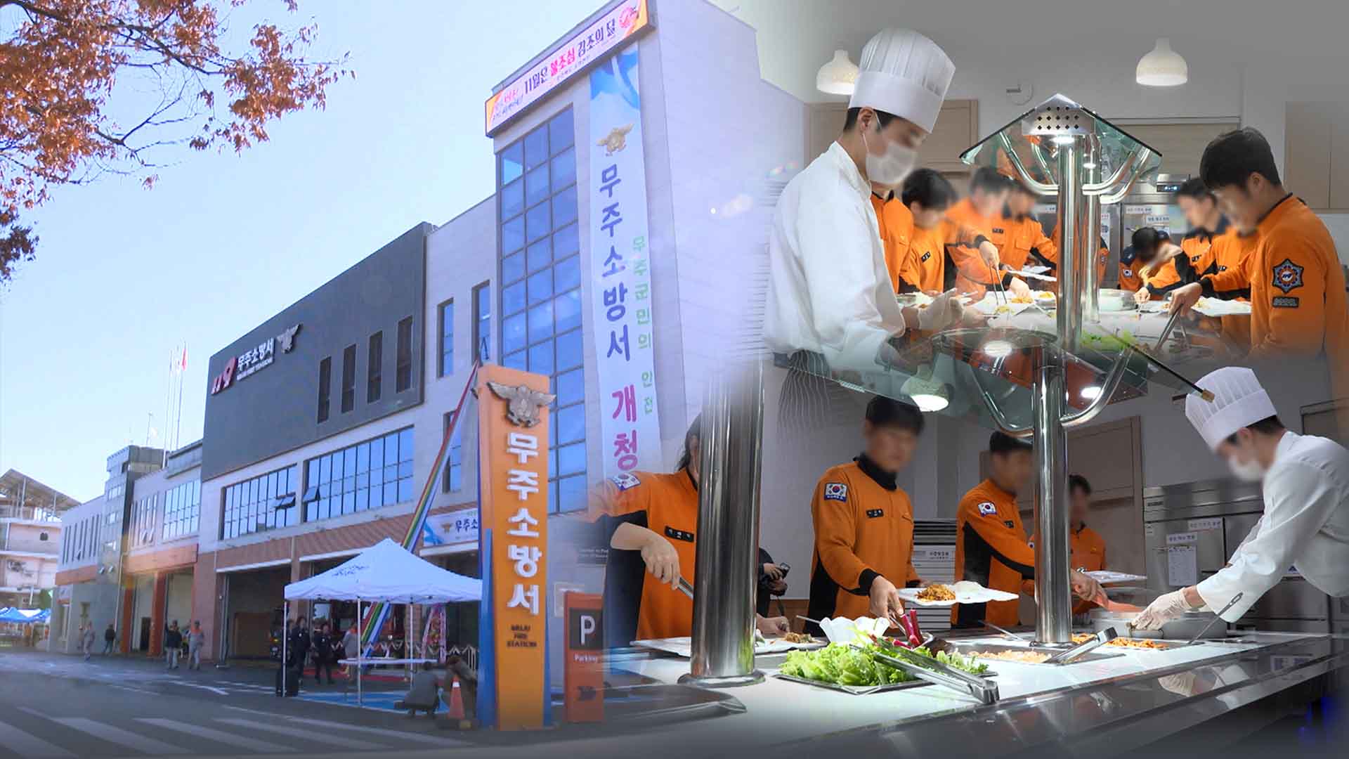 부실 급식 논란 끝?.. 전북 소방서 8곳 급식 환경 개선