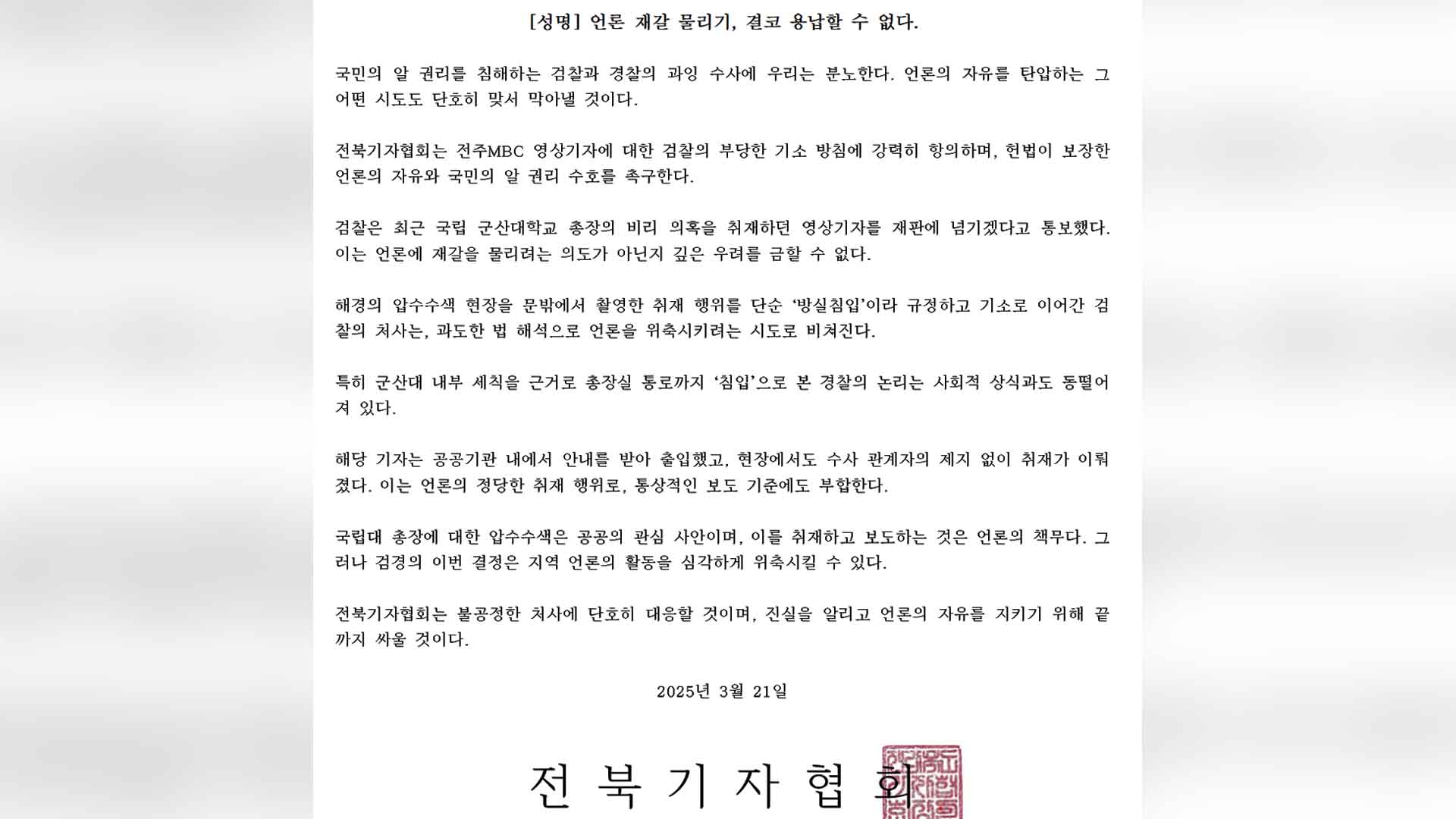 전북기자협회, 