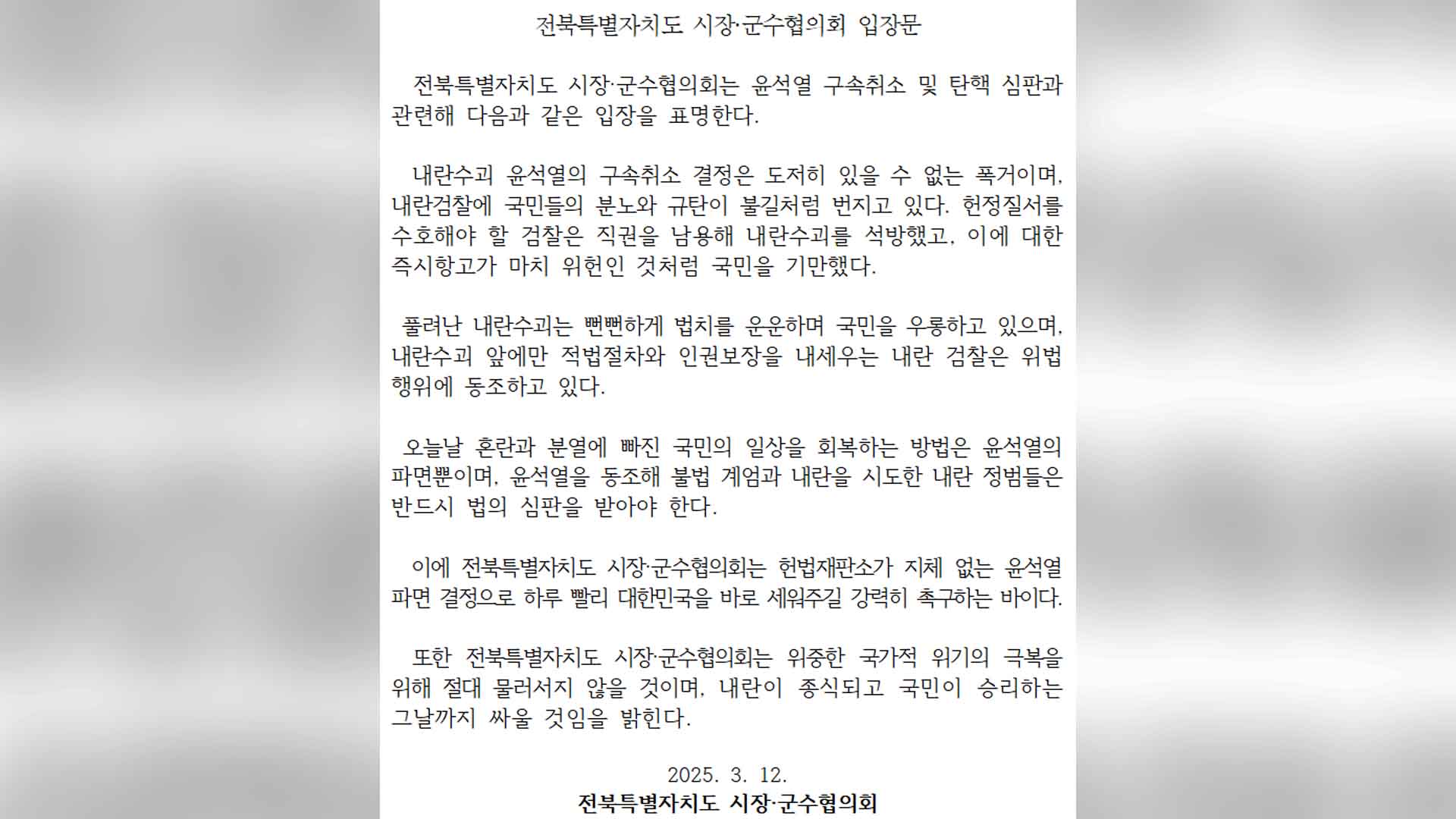 전북특별자치도 시장·군수협의회 