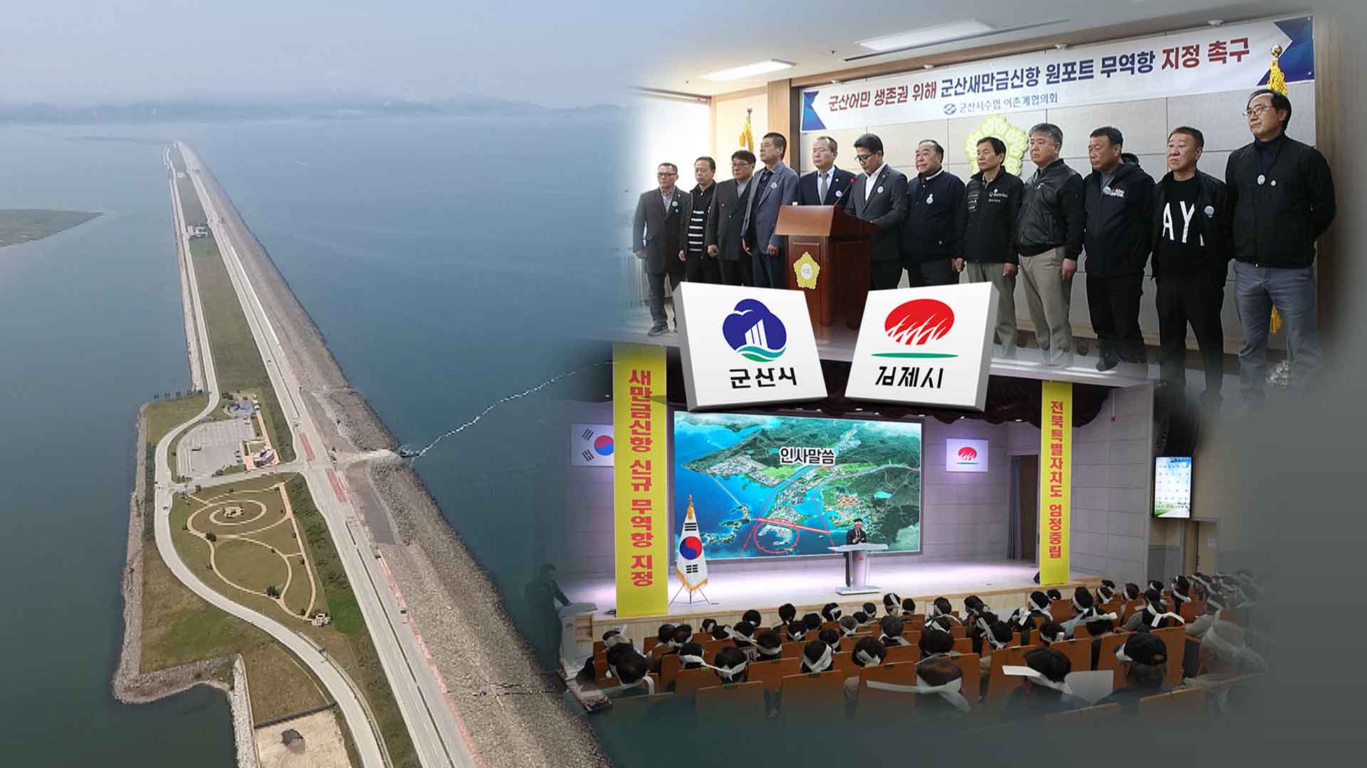 격화하는 새만금 신항 갈등.. 전북도 곤혹