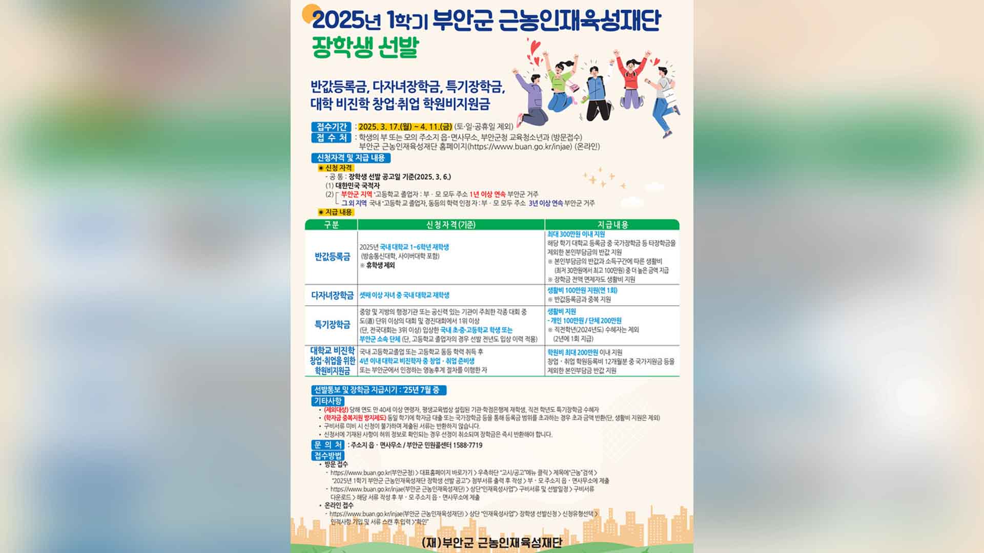 부안군 근농인재육성재단, 2025년 장학생 모집