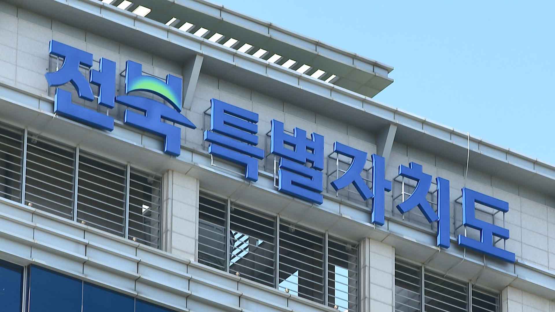 전북도, 내년 국가예산 9조 6천억 원 목표 추진