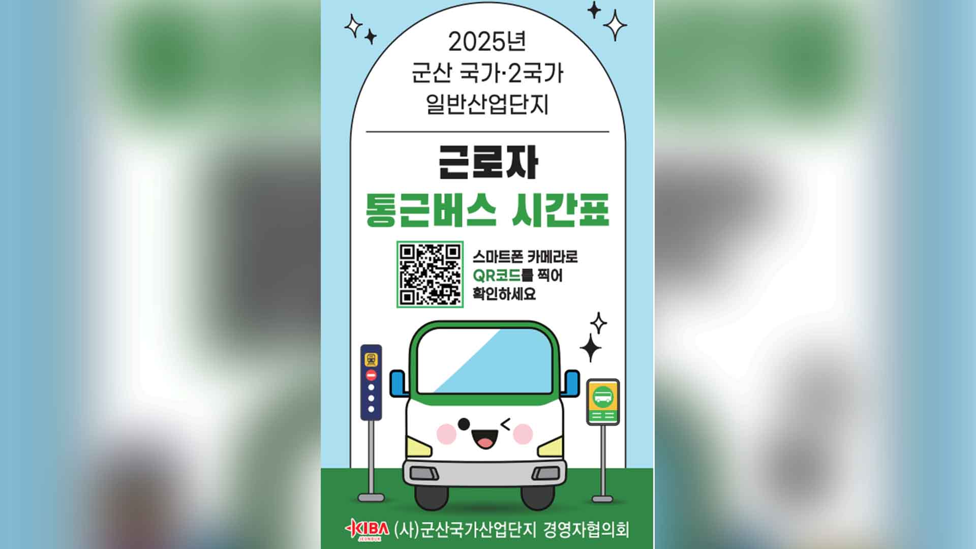 군산산업단지 근로자, 통근버스 무료 운행