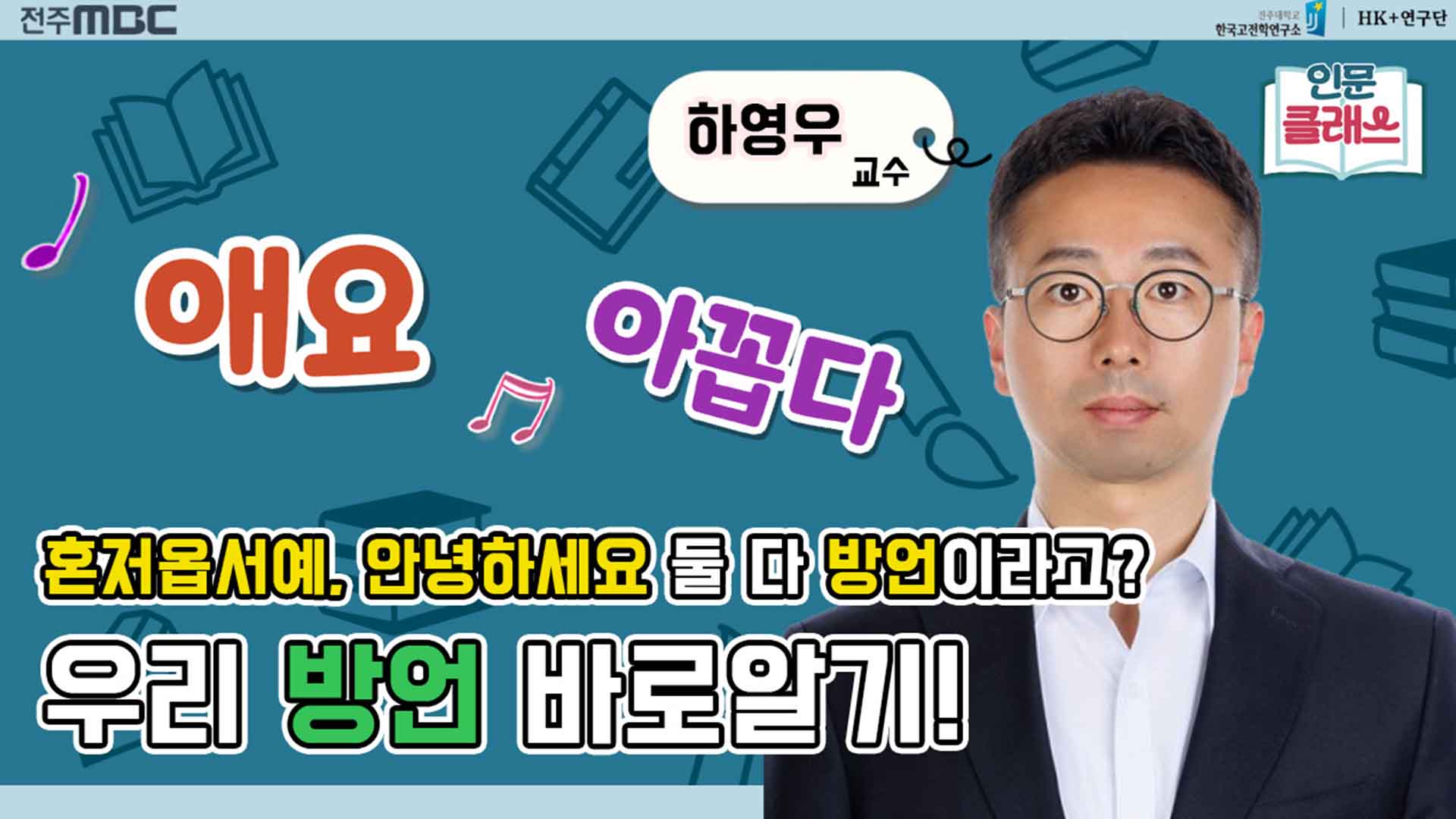 [인문클래스M] 방언이란 무엇인가?