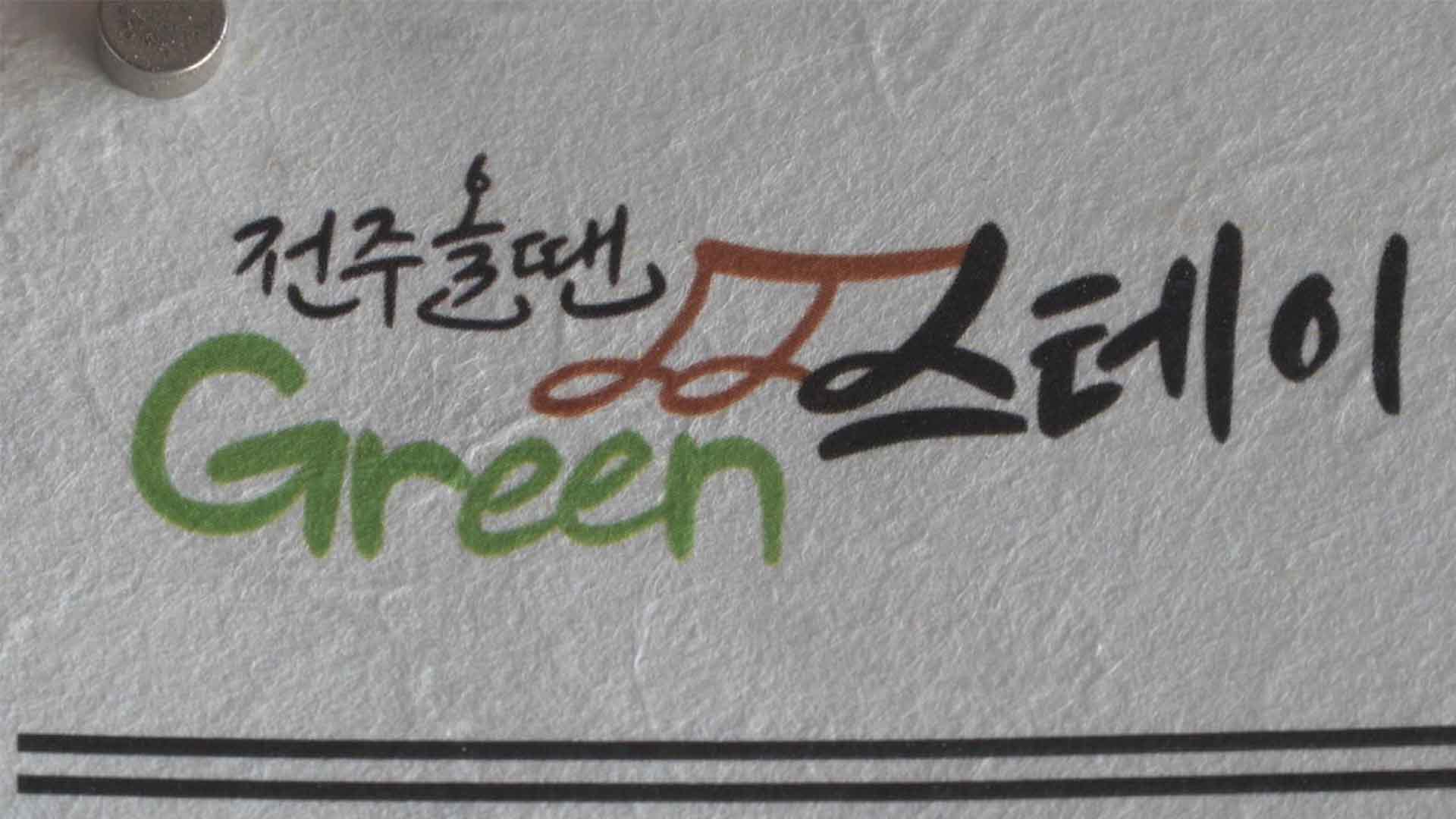 숙박 업소도 ‘친환경’ 인증.. 여행객 배출 쓰레기 줄인다