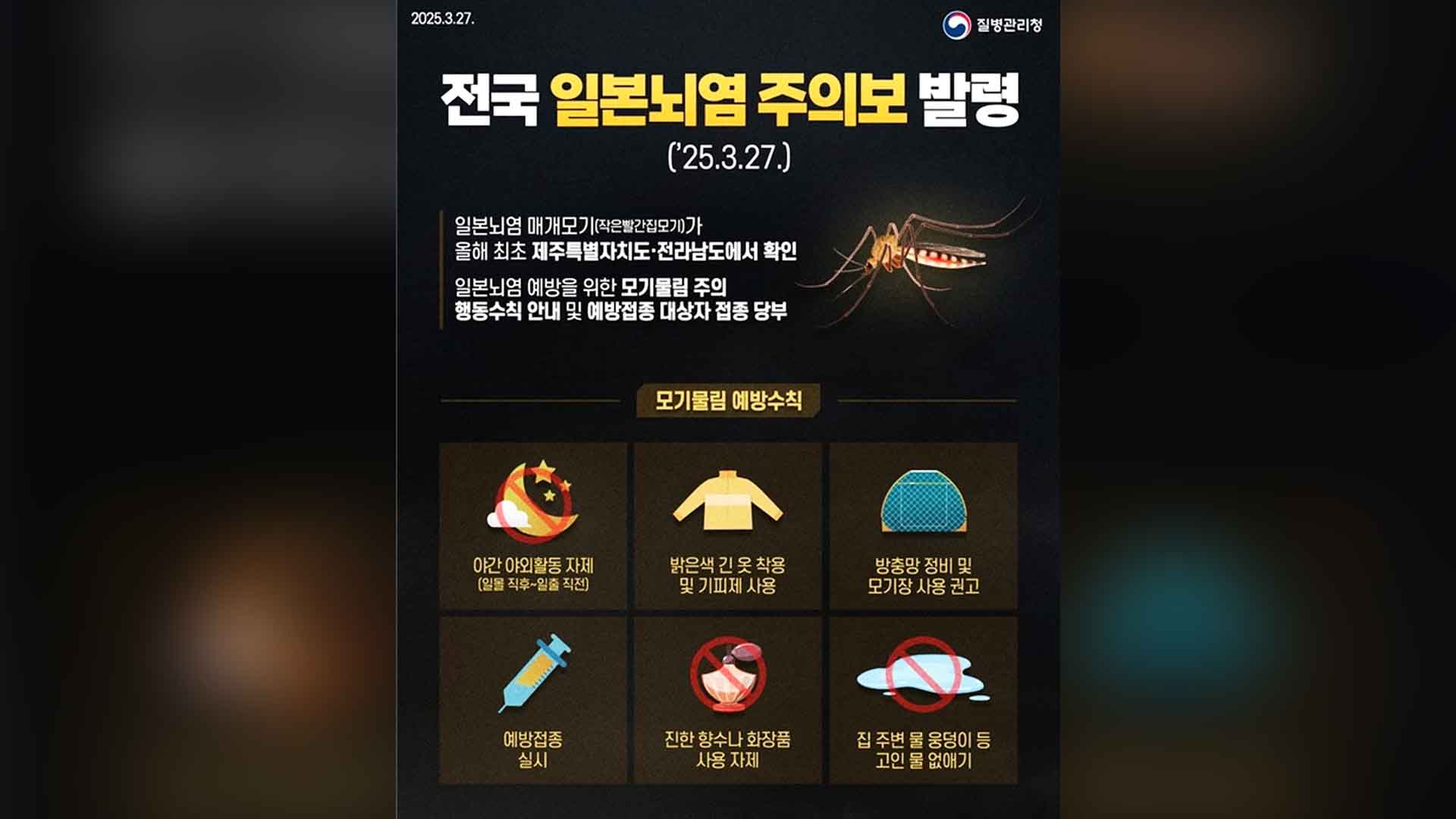 질병청, 일본뇌염 주의보 발령