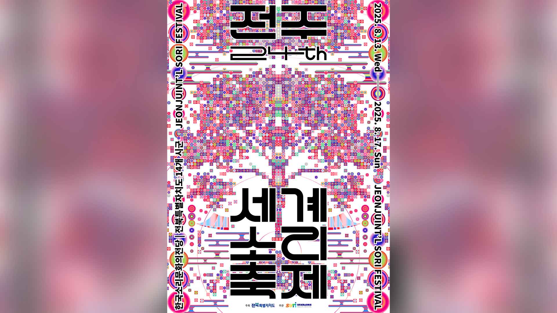 2025 전주세계소리축제 공식 포스터와 키워드 공개