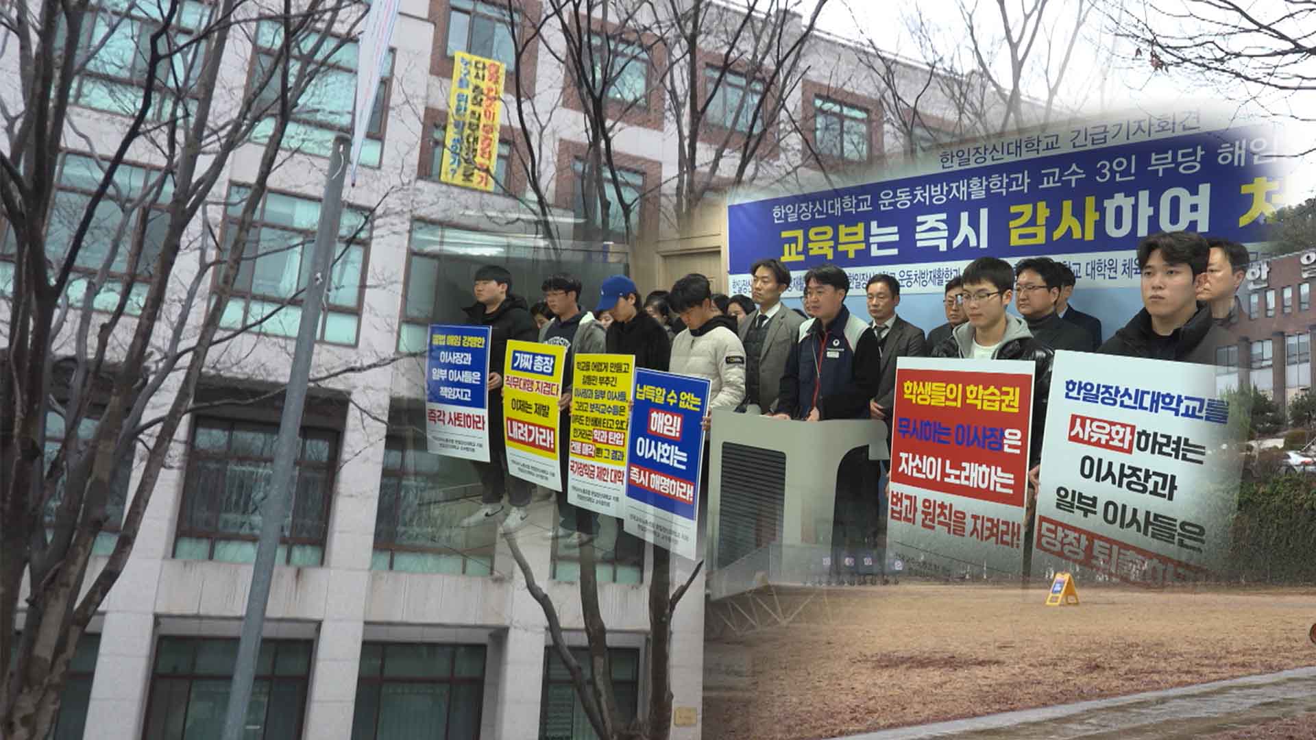 새 학기 직전 교수 3명 해임.. 
