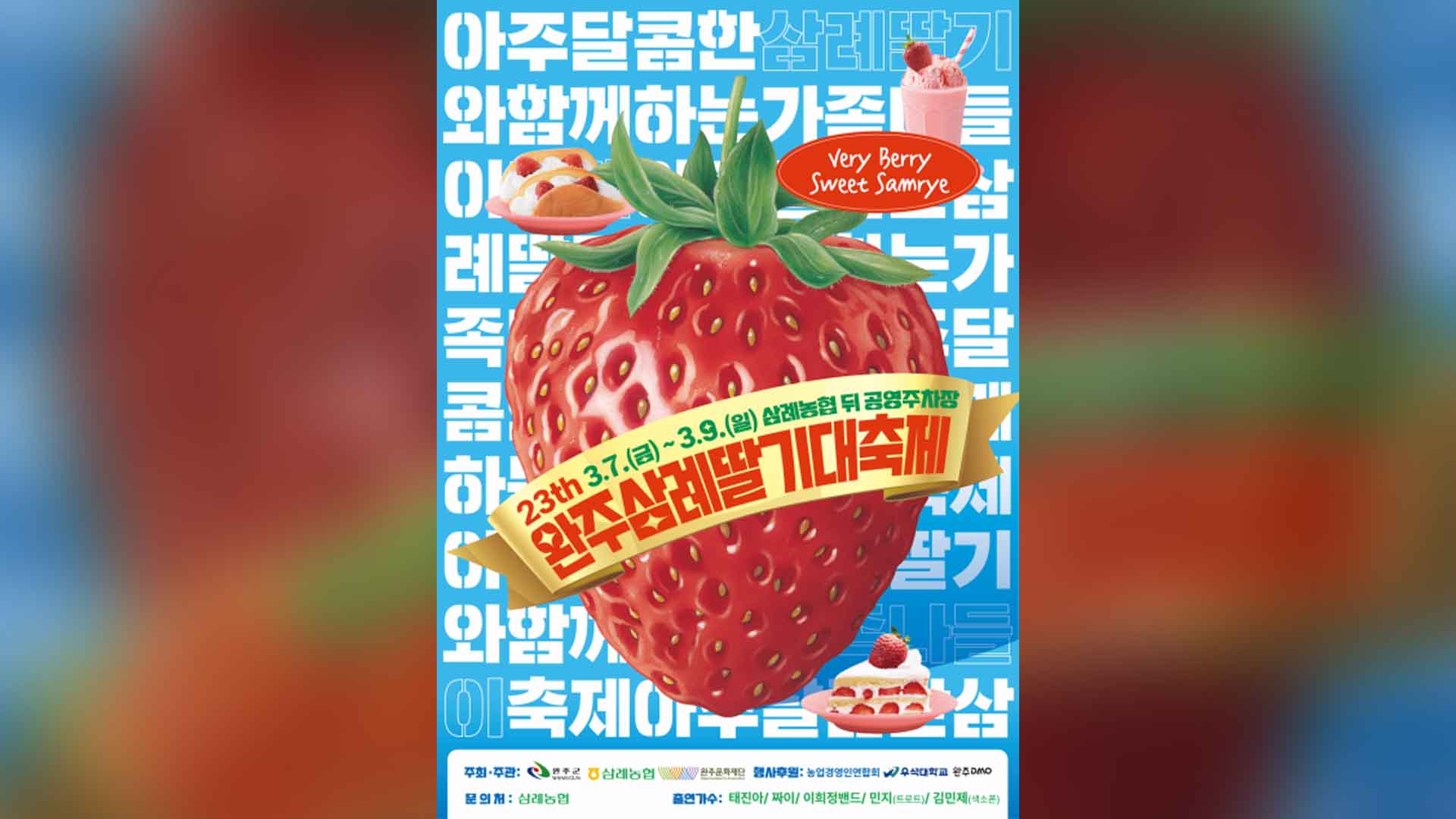 '제23회 완주삼례딸기대축제'… 7~9일 열려