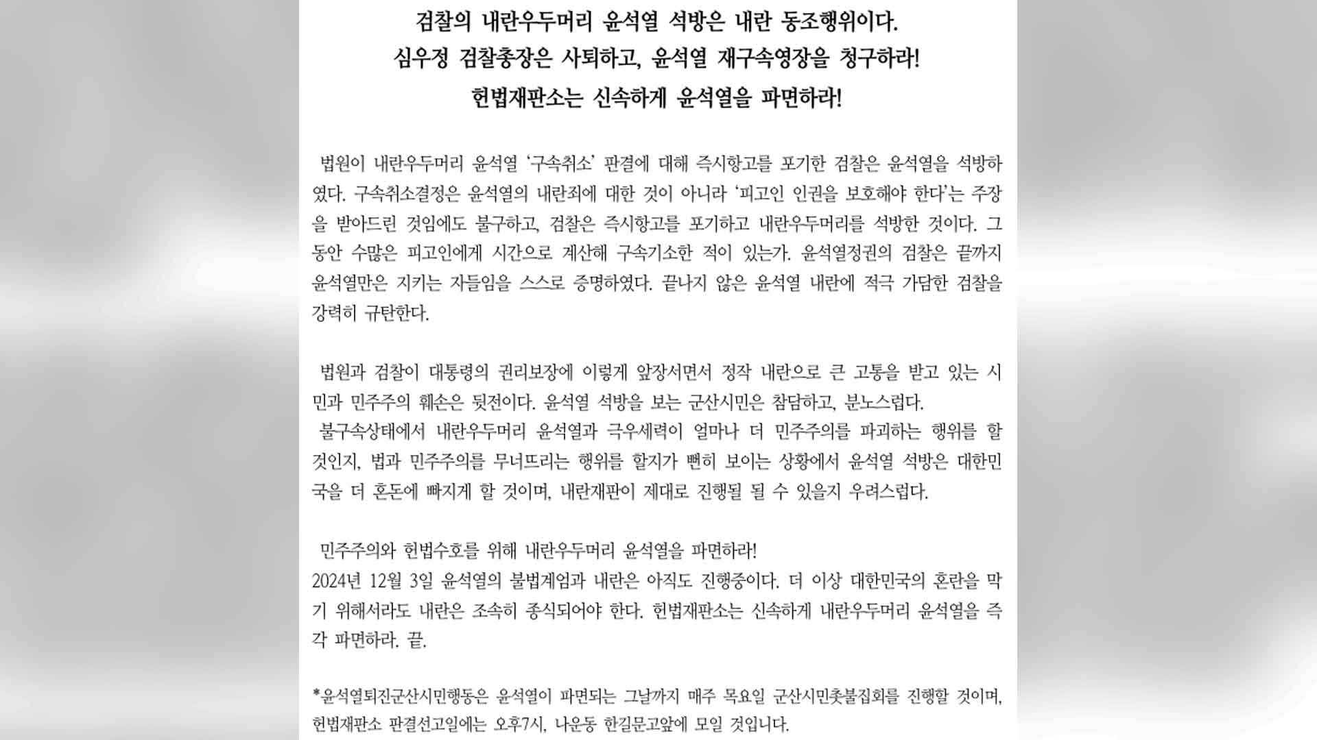 윤석열퇴진군산시민행동 