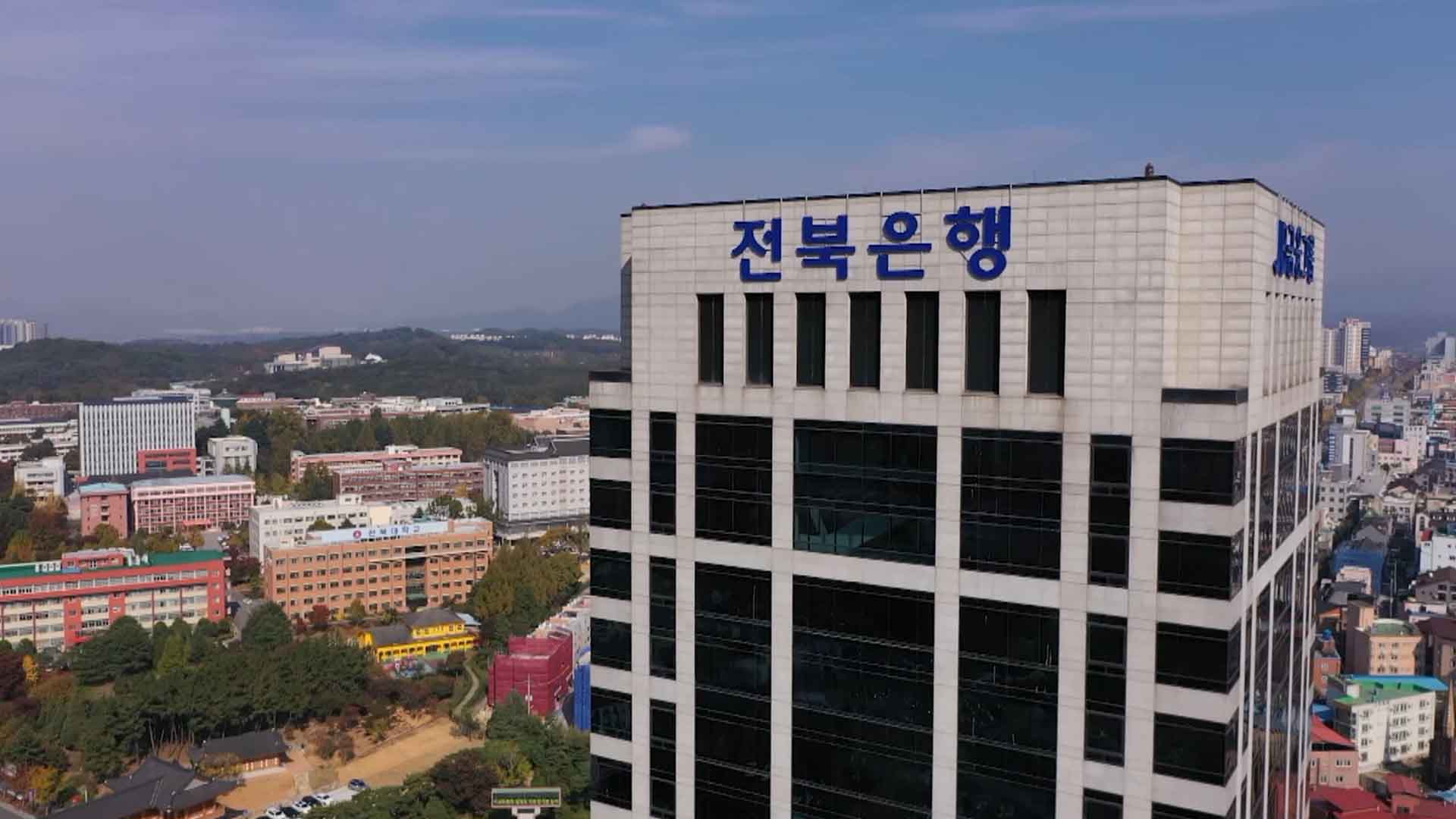 전북은행, 대손충당금 적립 비율 1년 새 11.3%p 감소