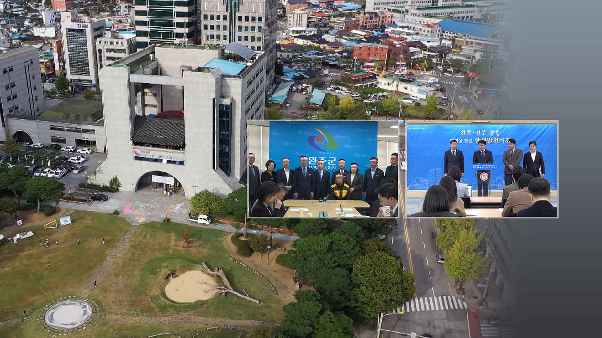 완주에 통합시청사? 