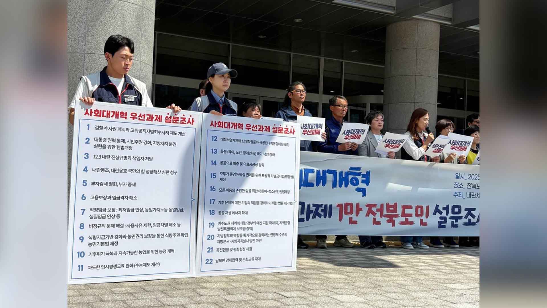 사회 대개혁 우선과제 선정 위한 '1만 전북도민' 설문조사