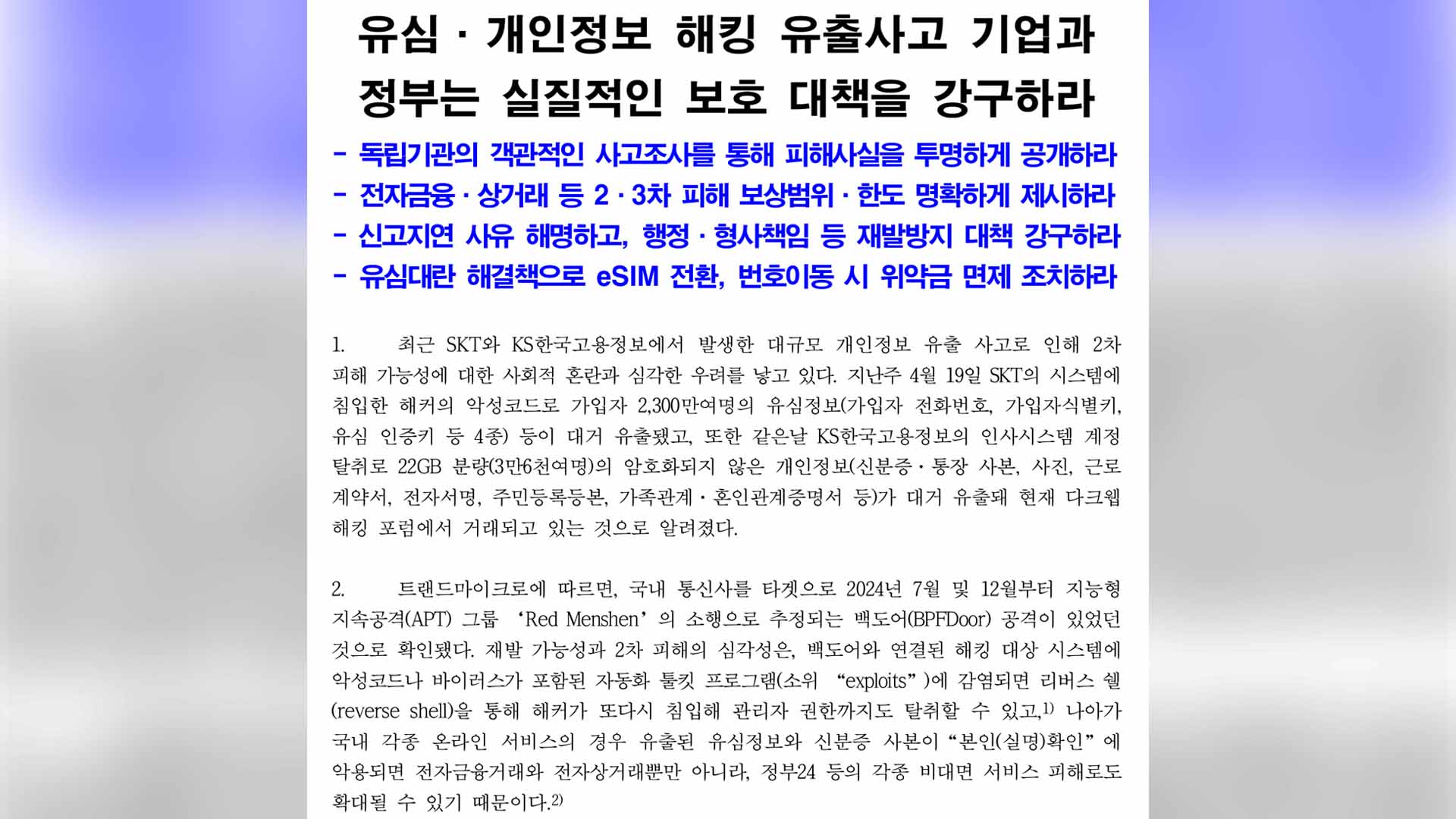 경실련, SK텔레콤 정보 유출 관련 보상·보호 대책 촉구