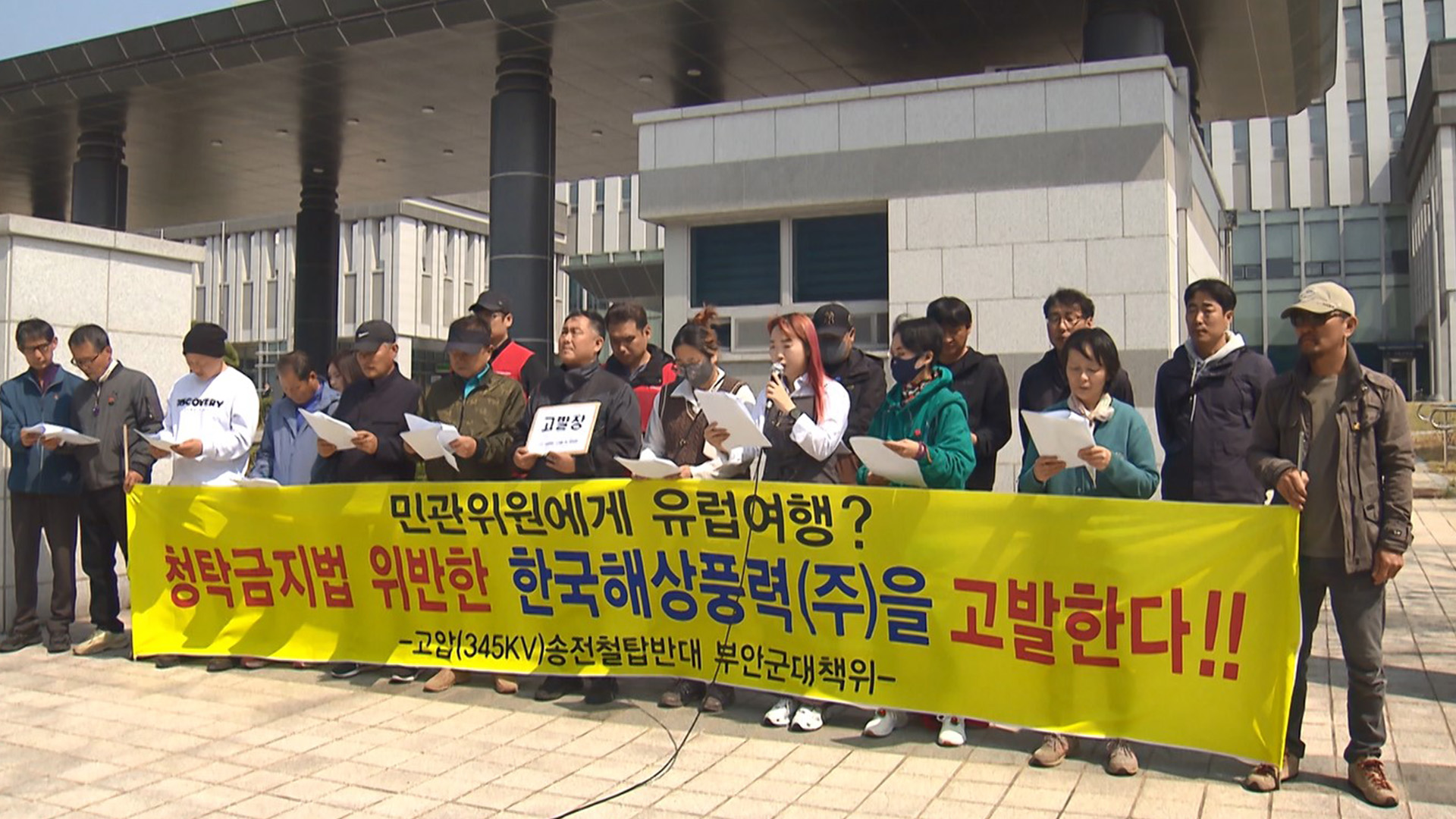 해상풍력 외유성 연수, '청탁금지법' 수사 촉구