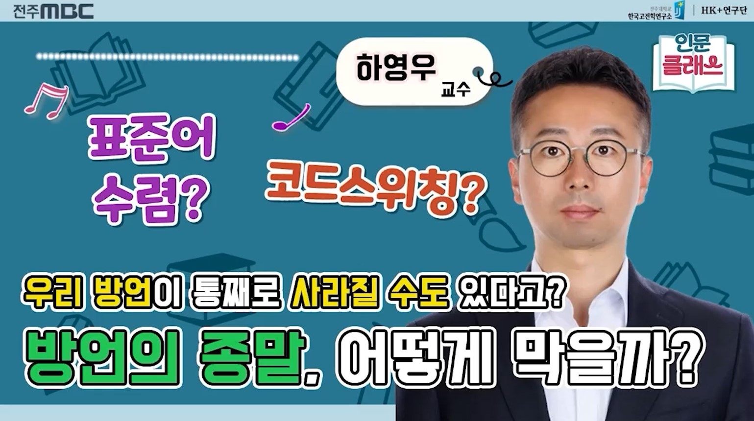 [인문클래스M] 방언의 종말