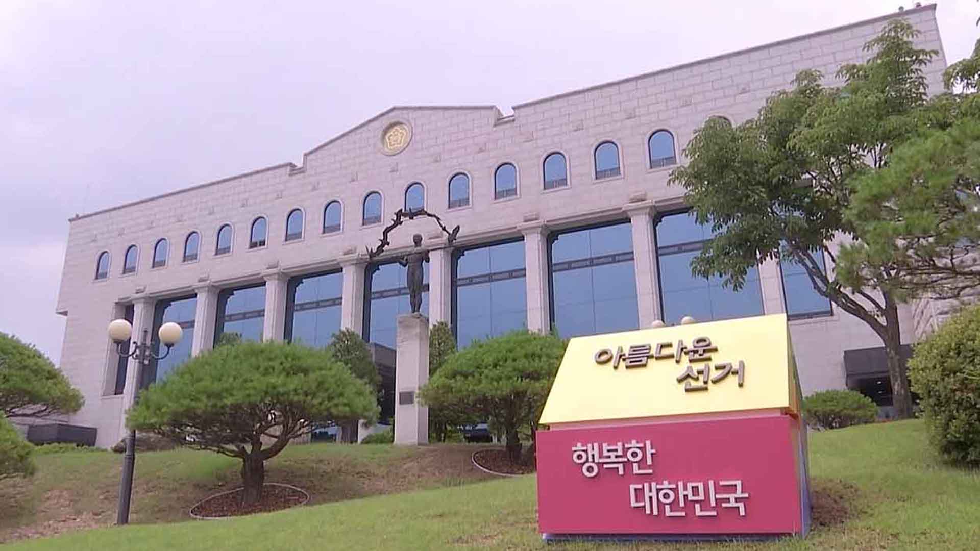특혜 채용 선관위 간부 자녀 등 8명 '임용 취소'