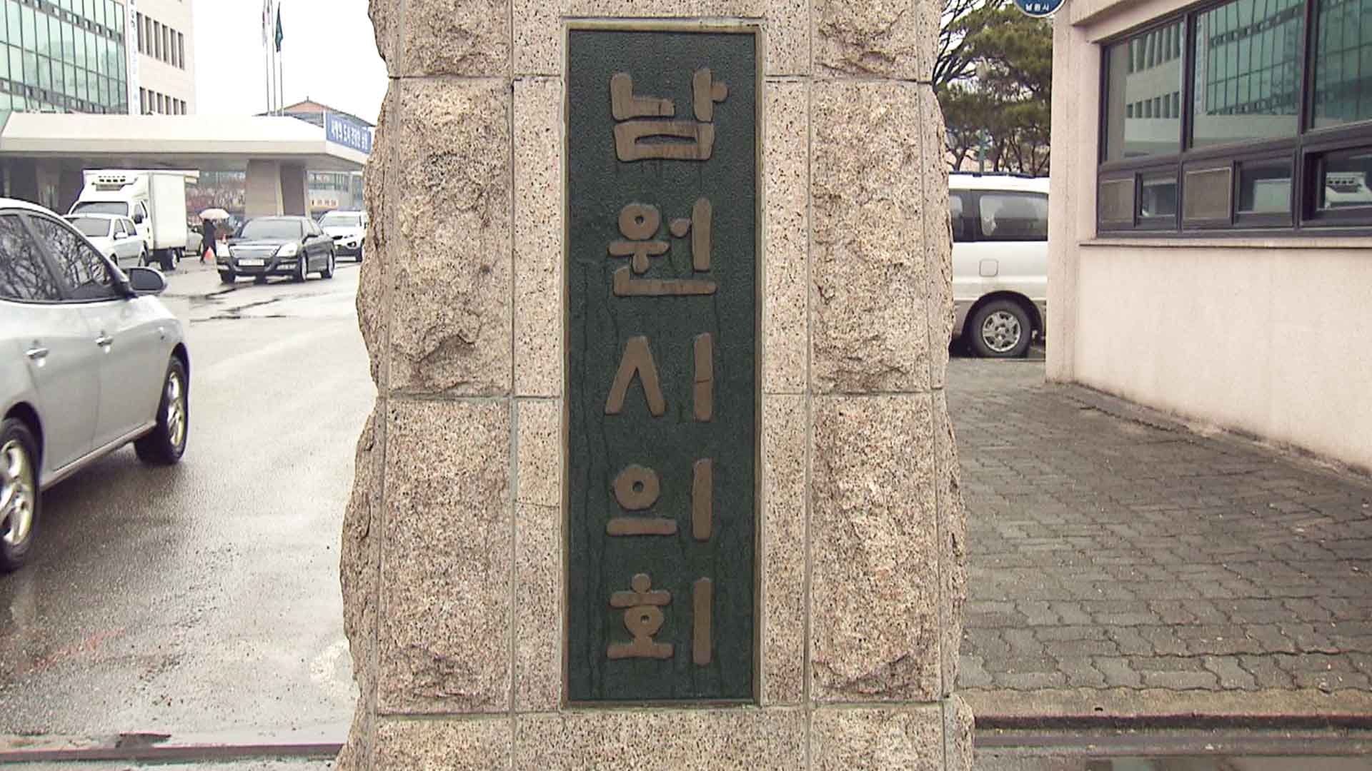 남원시의회 의장, 지역구 도의원 명예훼손으로 고소