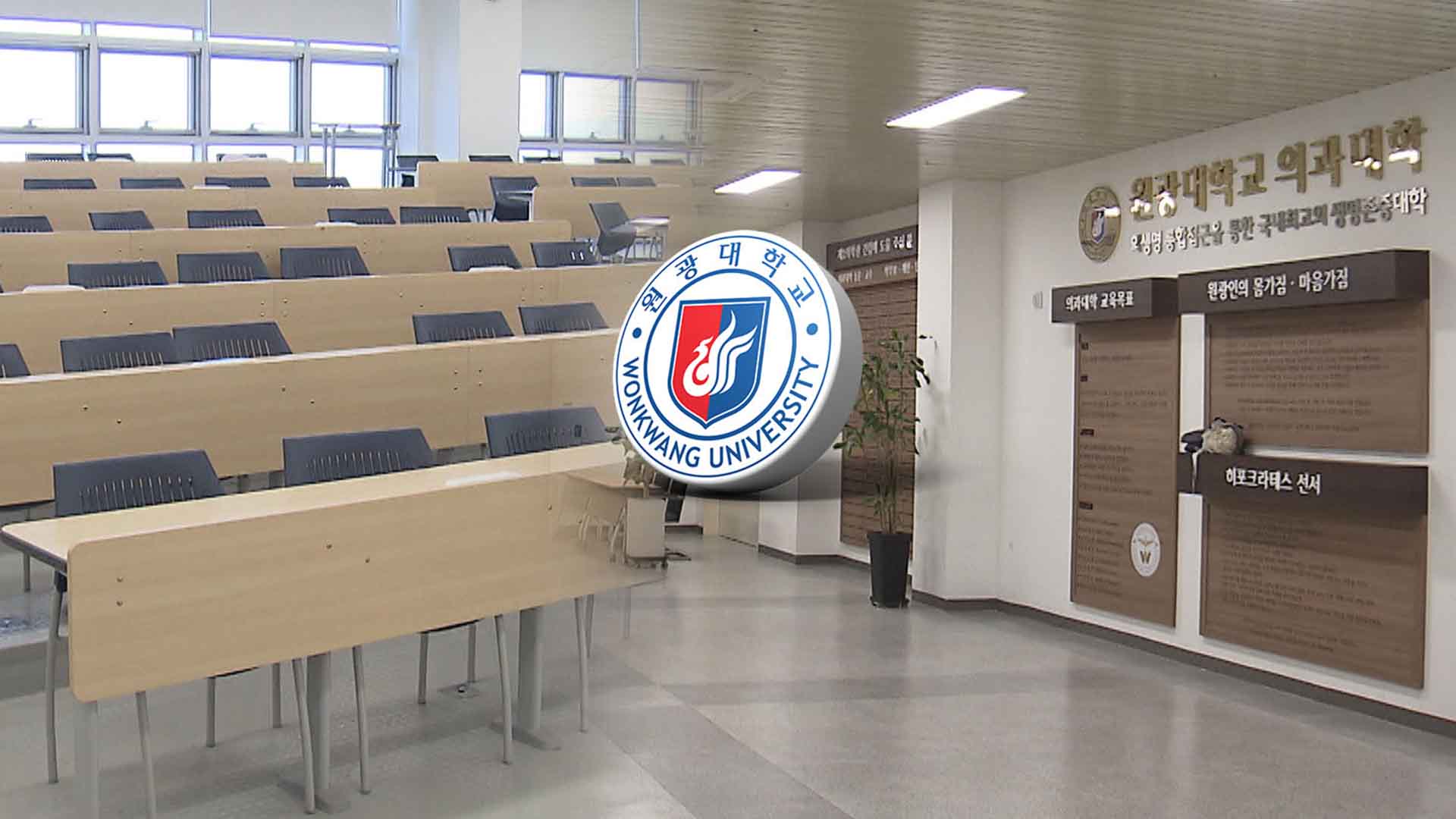 원광대 의대생 전원 복학.. '수업 복귀' 여부는 아직