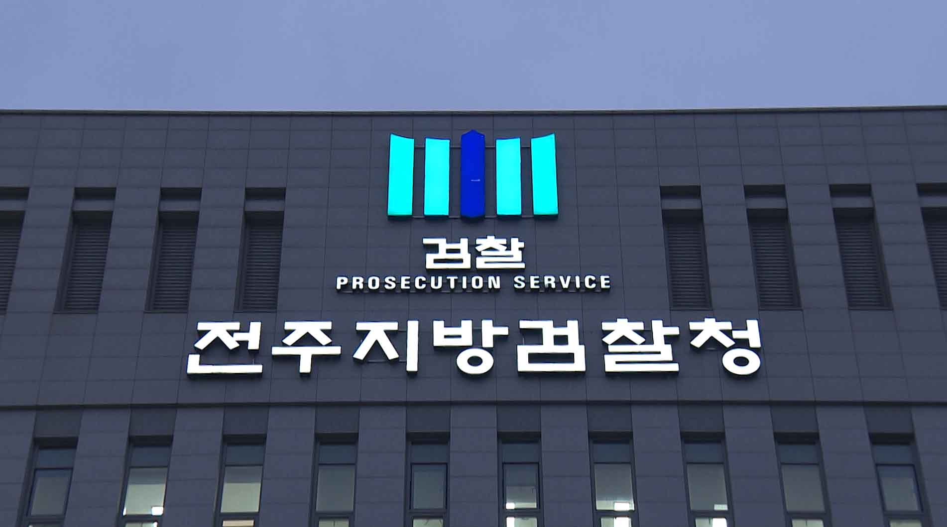 길 가던 여성들 강제 추행한 전주시 공무원 재판행