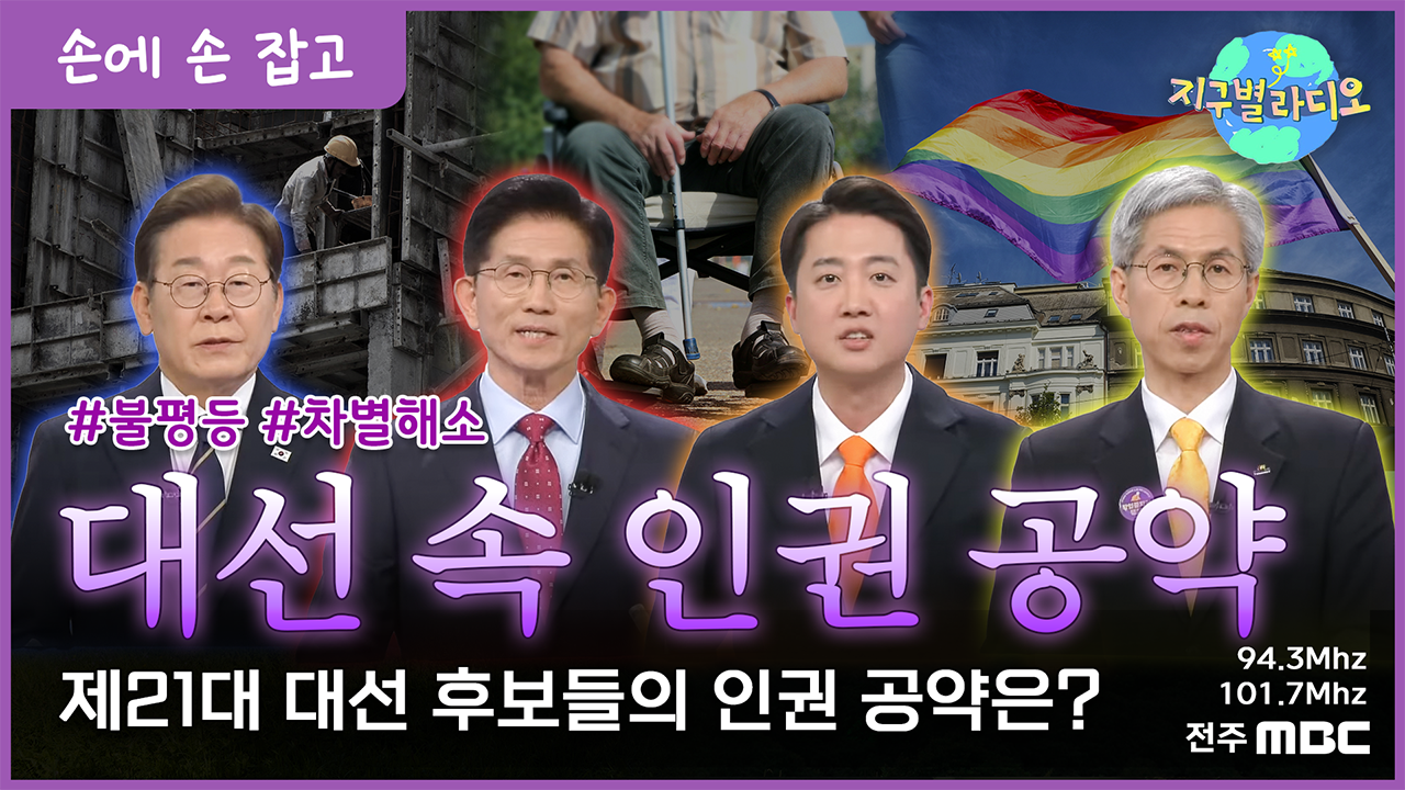 ‘차별금지법’·‘노란봉투법’ 공약은 누가? 대선 후보들의 인권 관련 공약