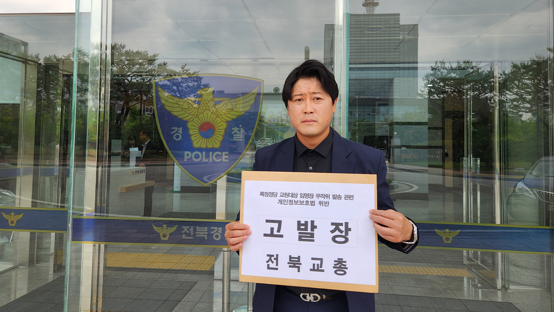 전북교총도 '임명장 강제 발송' 고발..파장 이어질 듯