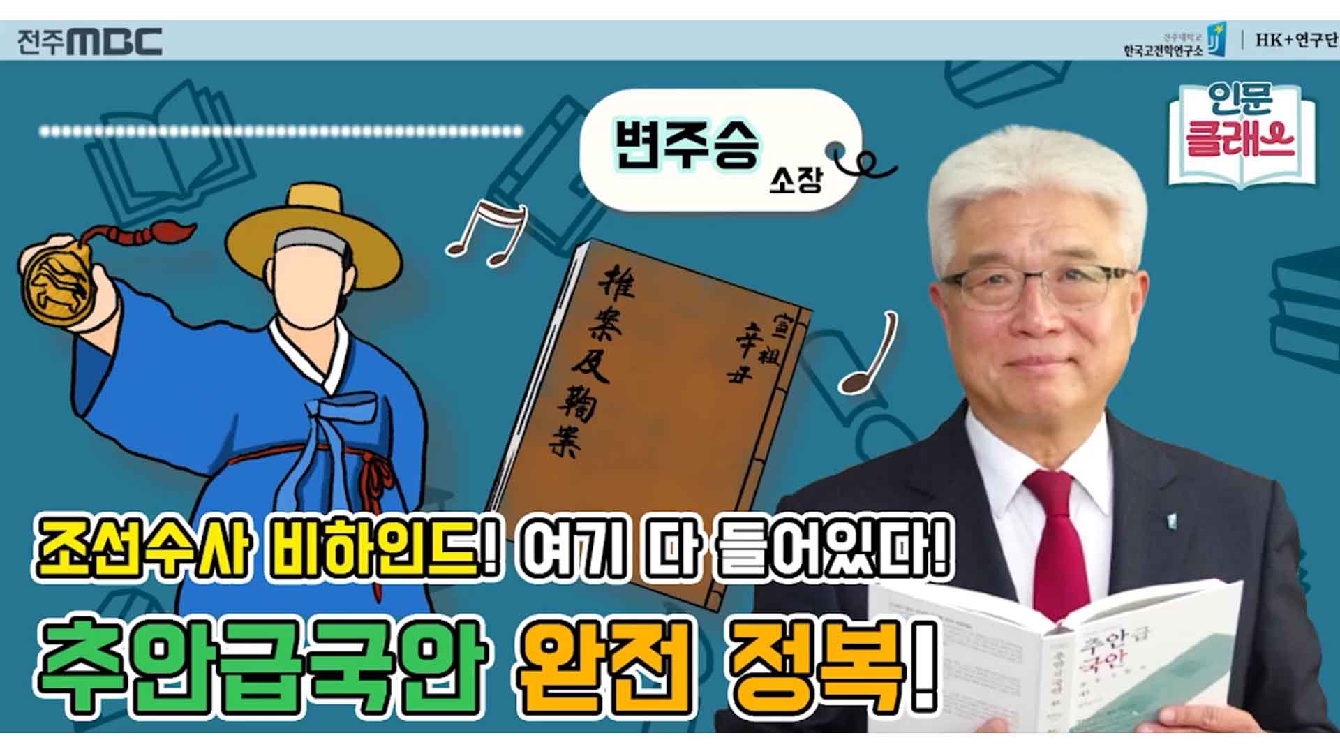[인문클래스M] 조선시대 수사의 비하인드 스토리, ‘추안급국안(推案及鞫案)’
