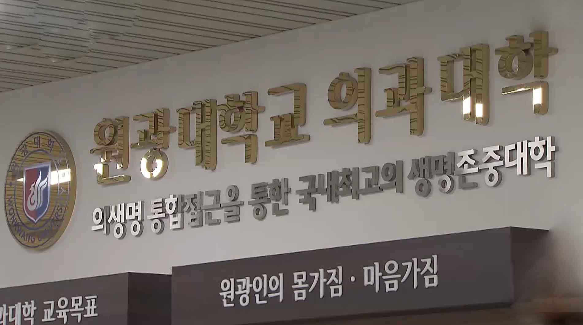 원광대 의대 551명 '유급 위기'.. 9일 현황 공개