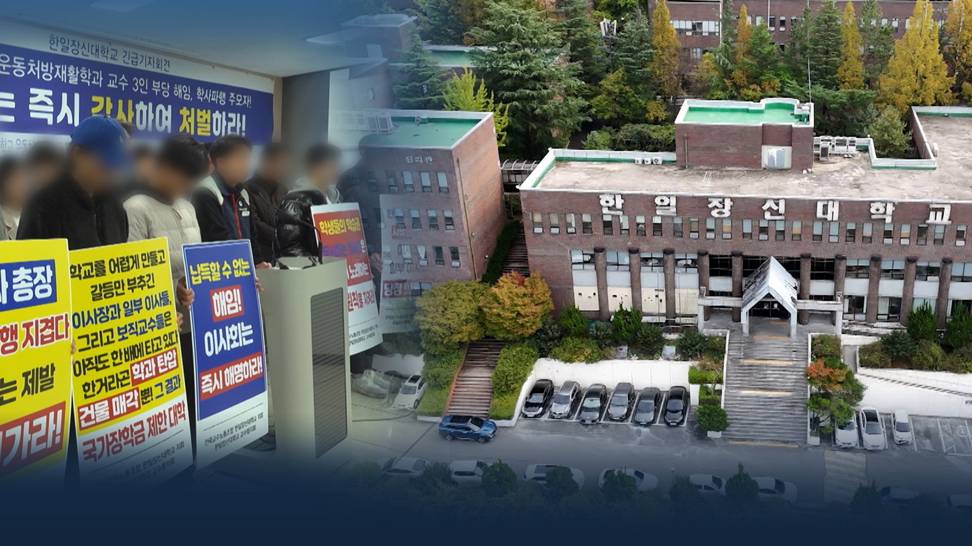 한일장신대, '가짜 신입생' 의혹 사실로.. 총장 등 검찰 송치