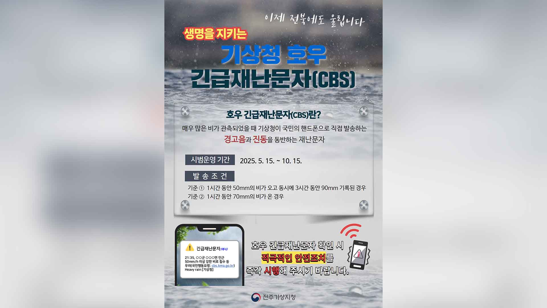 '호우 긴급 재난문자' 시범운영.. 집중 호우에 40데시벨 알람