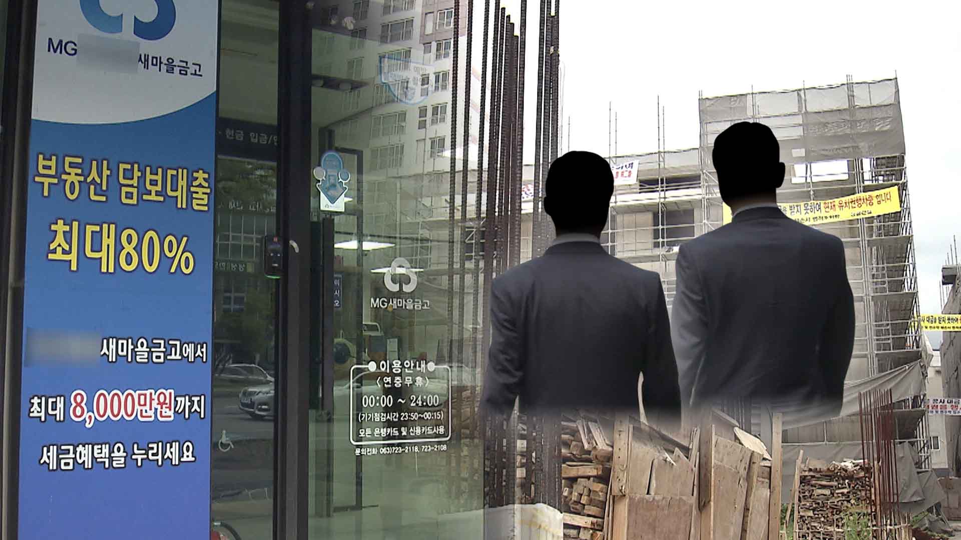 새마을금고 직원과 짜고 건축주 몰래 35억 대출