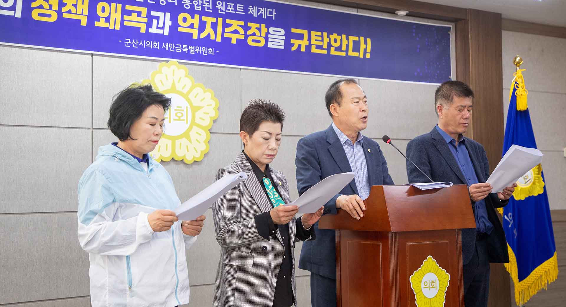 군산시의회 새만금특위 