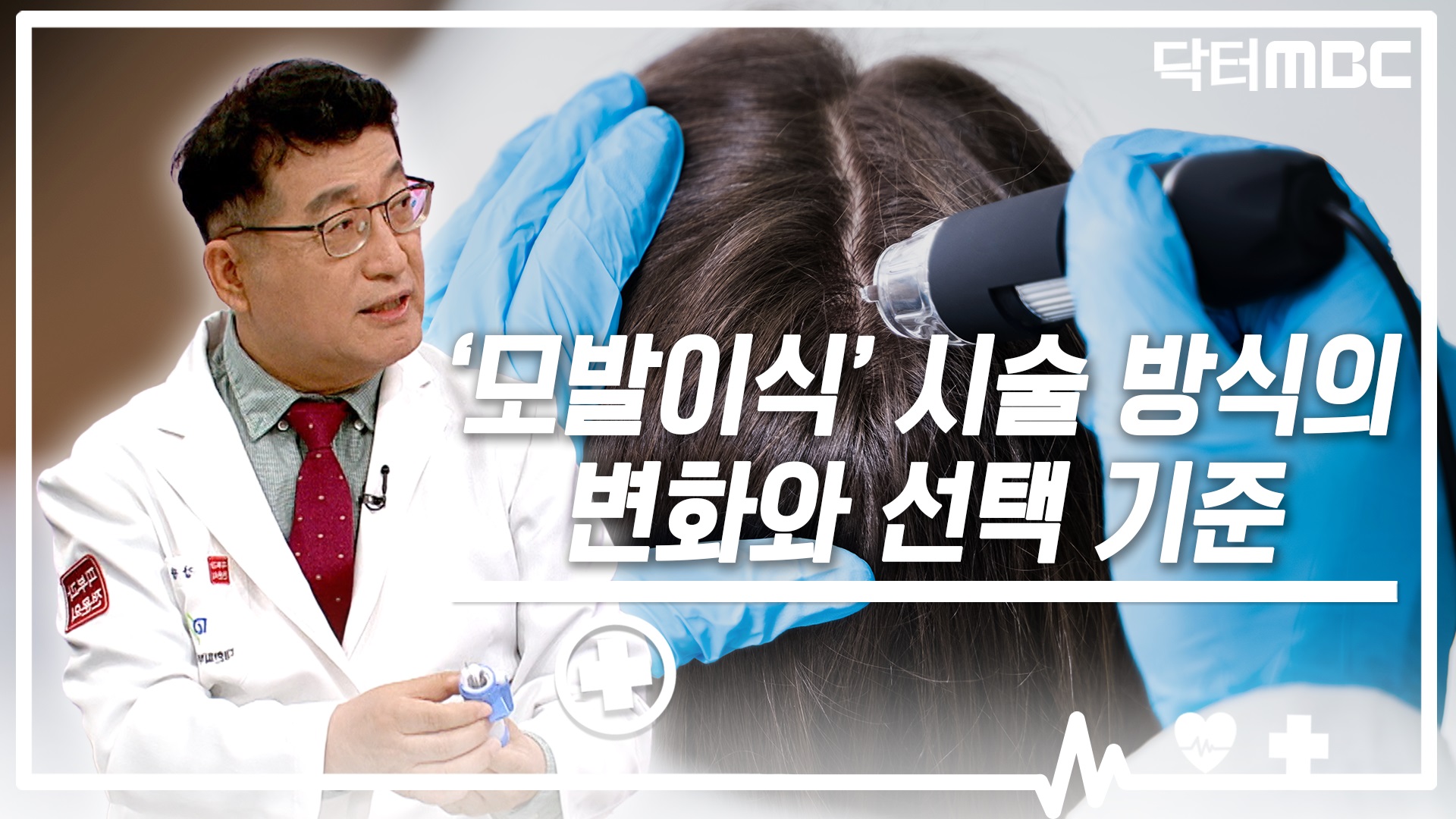 [닥터M] 환자의 요구에 따라 발전한 '모발이식'