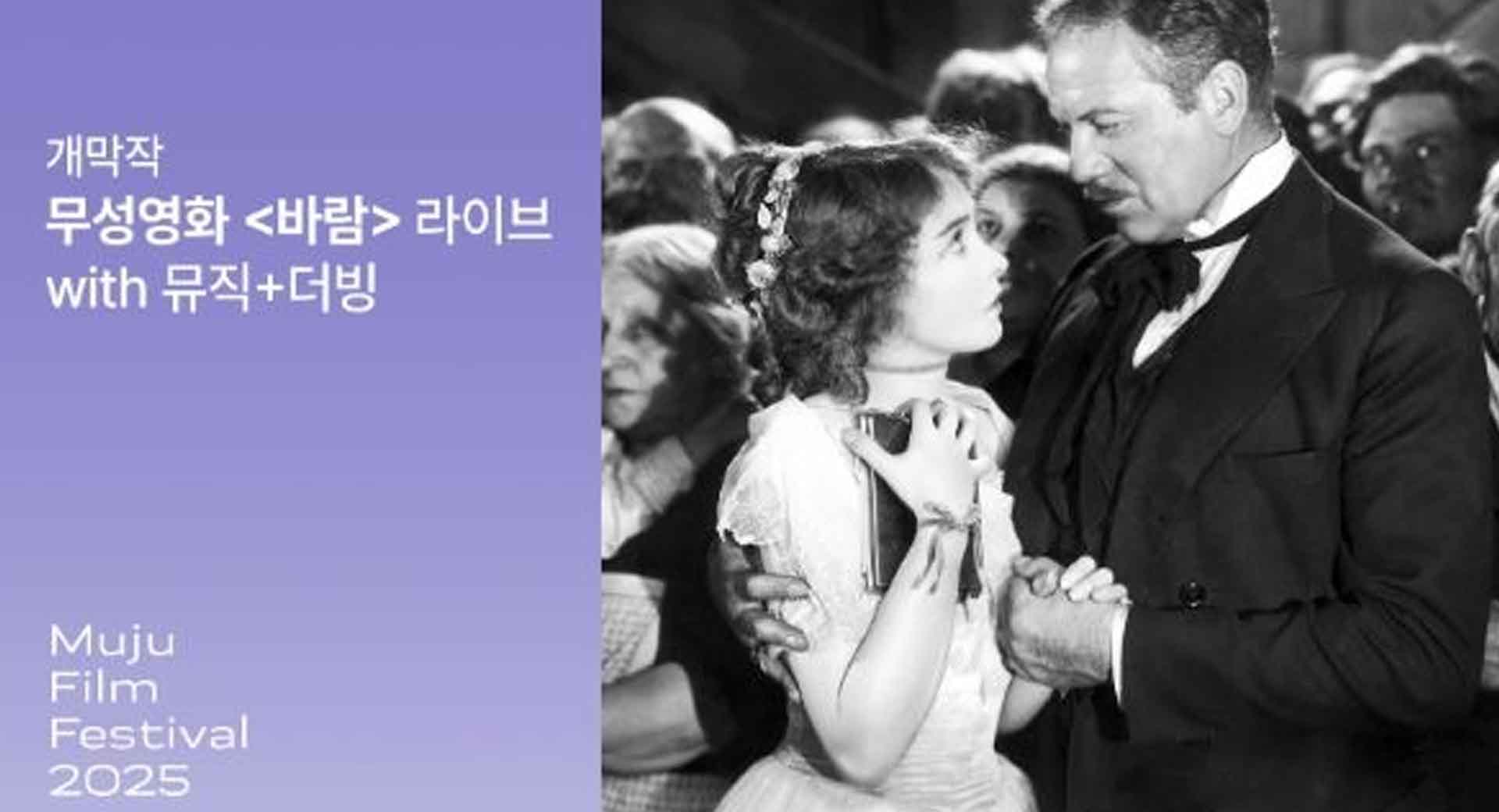 제13회 무주산골영화제 개막작, 무성영화 '바람'