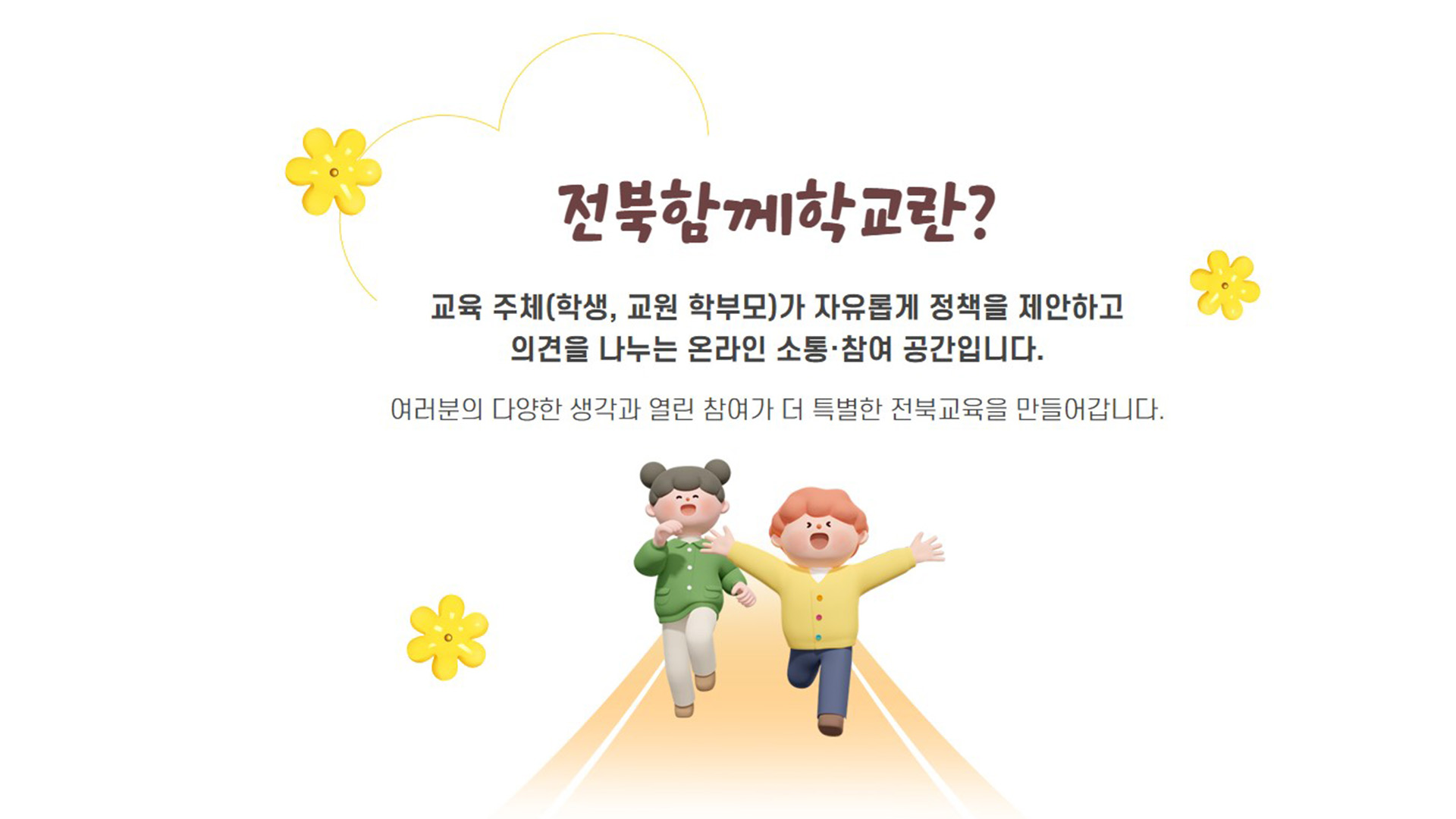 전북교육청, 온라인 정책 제안 시스템 개선 나서
