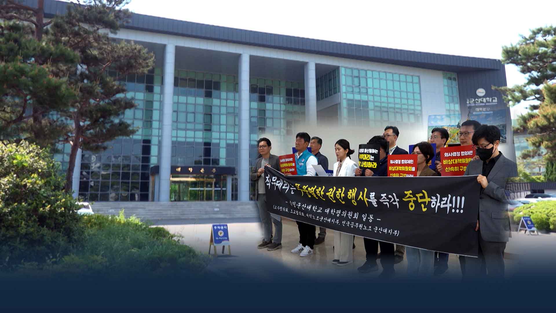 군산대, 총장 공백 '2달'.. 