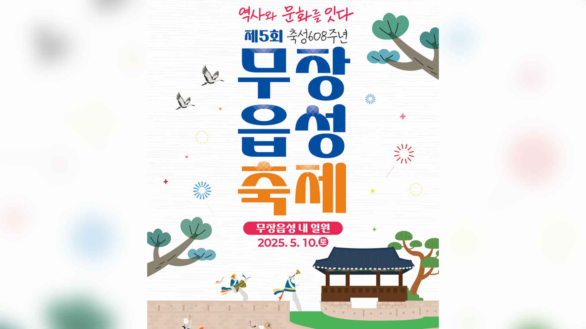 '역사와 문화를 잇다'…제5회 무장읍성 축제 10일 개최