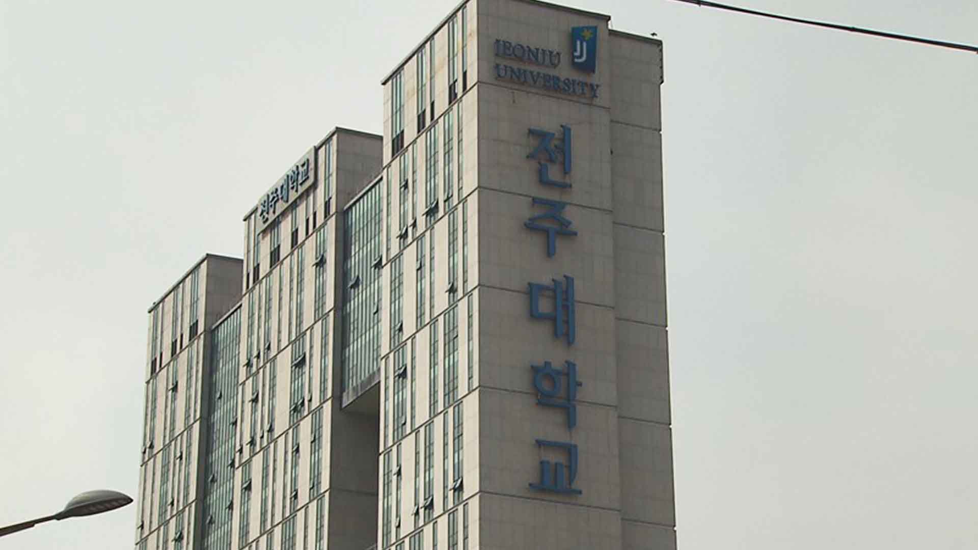 '전주대-호원대 연합', 글로컬대학 예비 지정