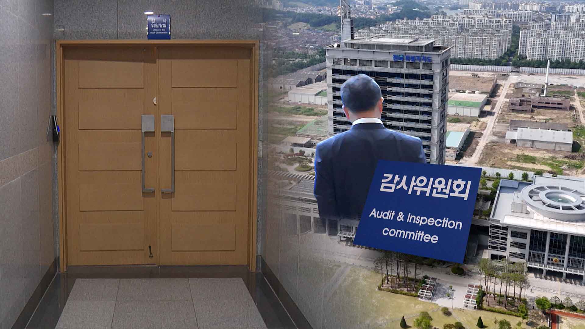 '김관영 도정 감시' 감사위원장.. '결격 임명' 논란