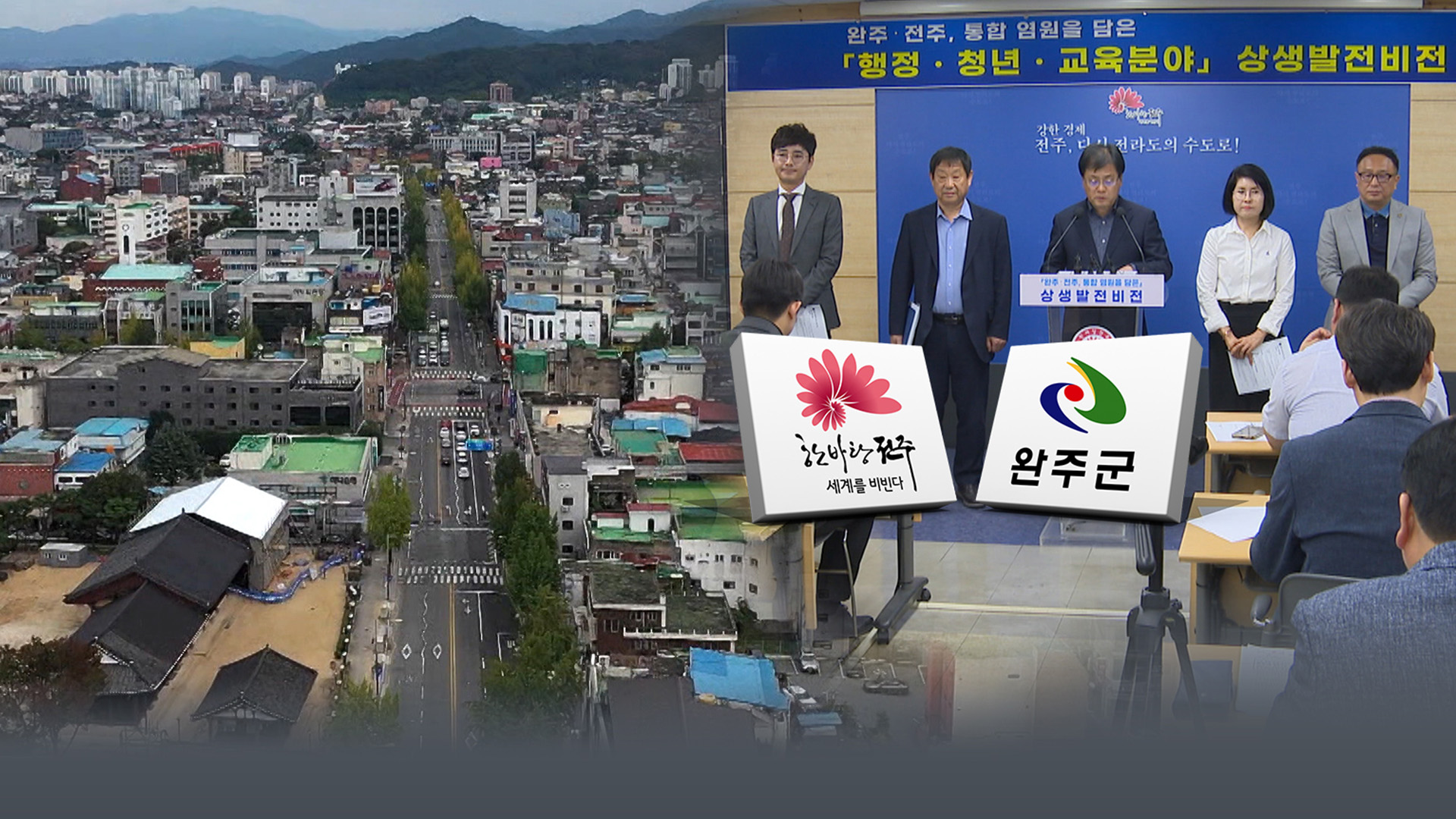 107개 상생사업 공개..전주-완주 통합 향방은?