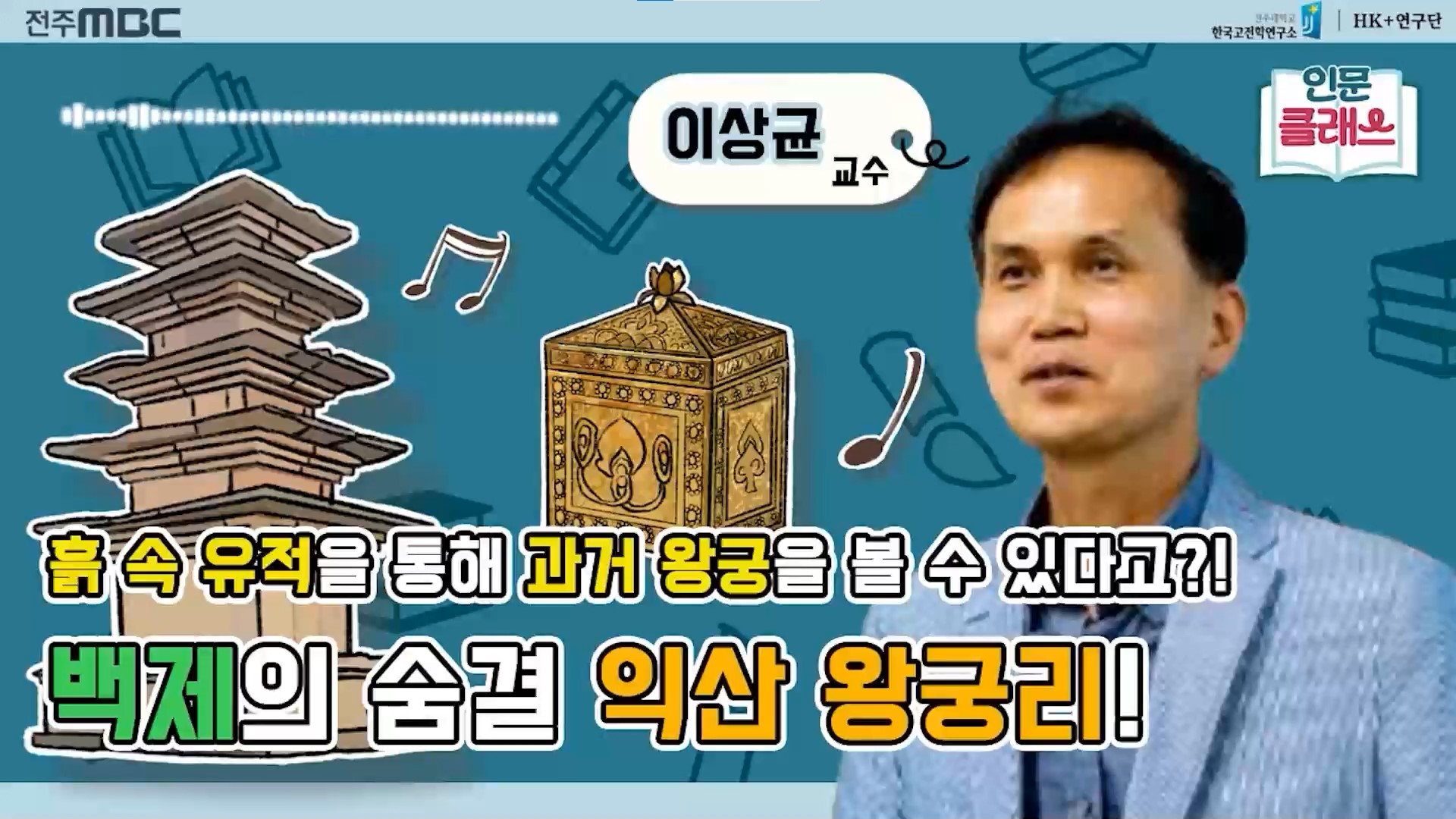 [인문클래스M] 흙 속에 담긴 지역 이야기 Ⅱ '익산 왕궁리 유적'