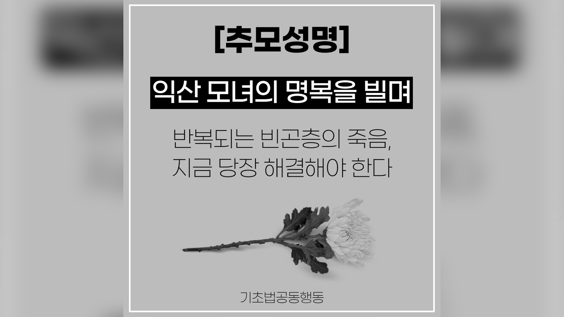 익산 모녀 사망.. '기초생활보장제도 개선' 목소리 높아져
