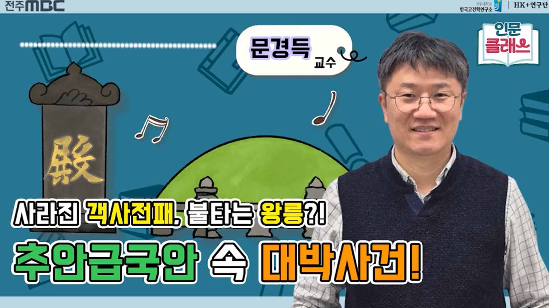[인문클래스M] 객사의 전패를 훔치고, 왕릉에 불을 지르다