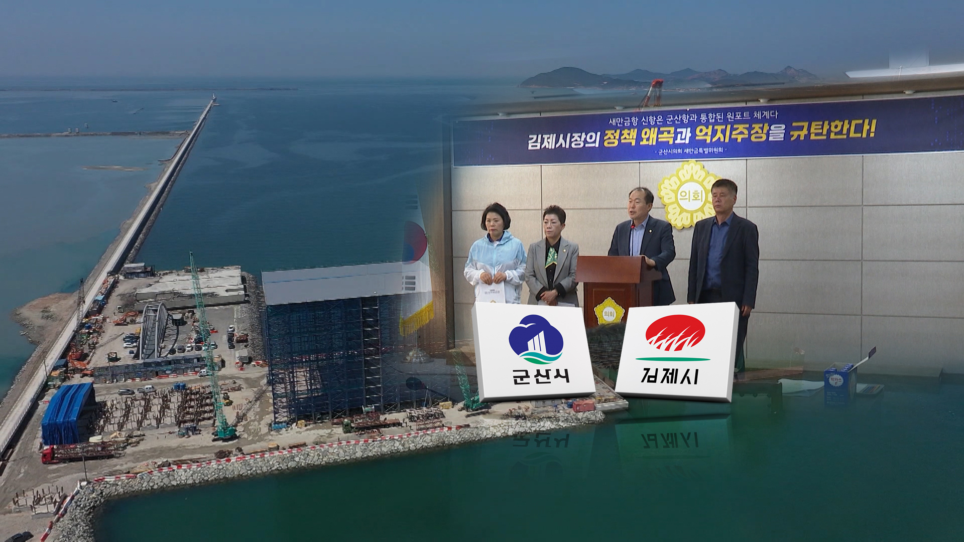 결정 후에도 새만금항 신경전 지속.. 관할권 명분 쌓기