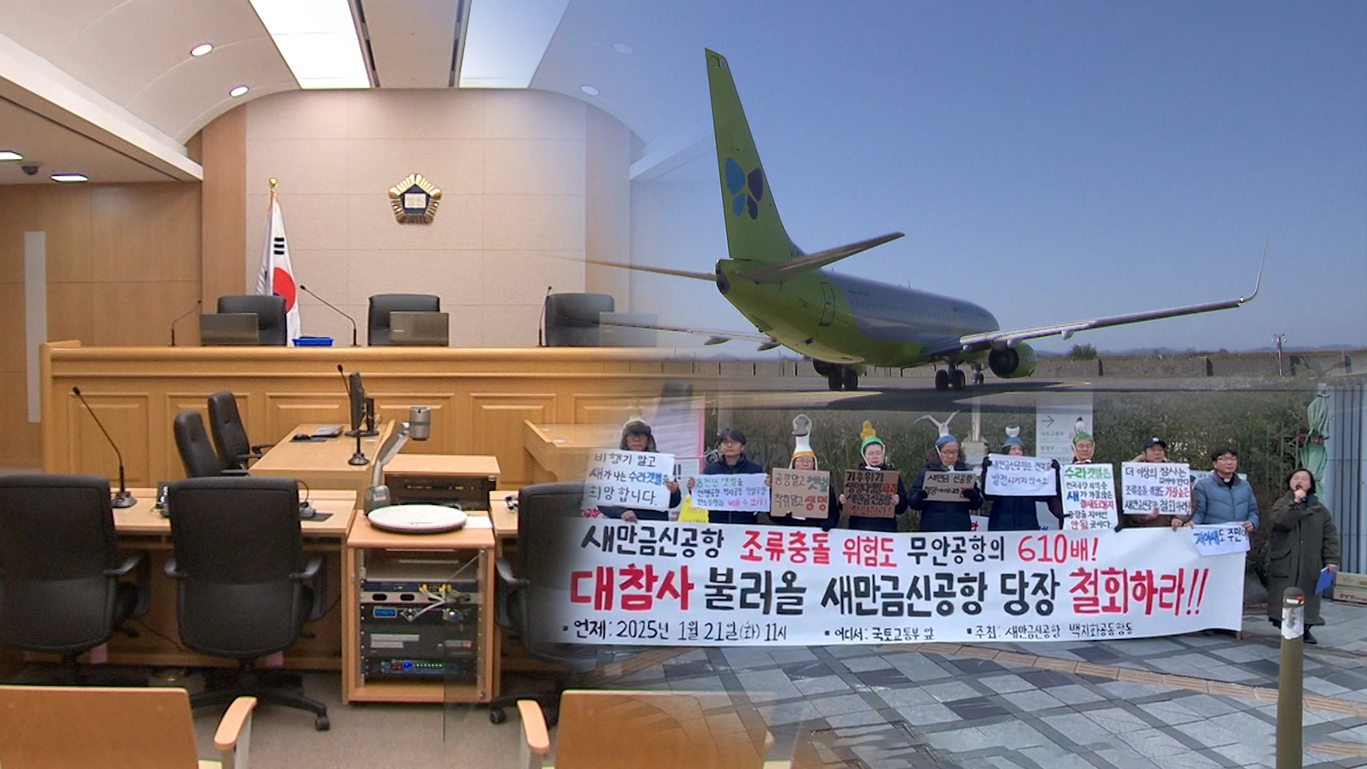 새만금공항 취소 소송 변론 재개.. 시민단체 