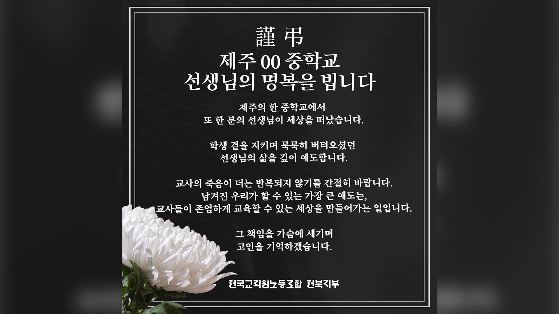 제주 교사 사망에 '애도'..