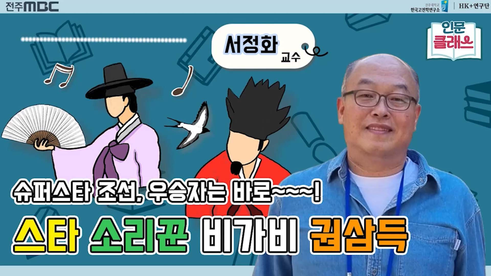 [인문클래스M] 조선시대 슈퍼스타 소리꾼! ‘비가비 권삼득’