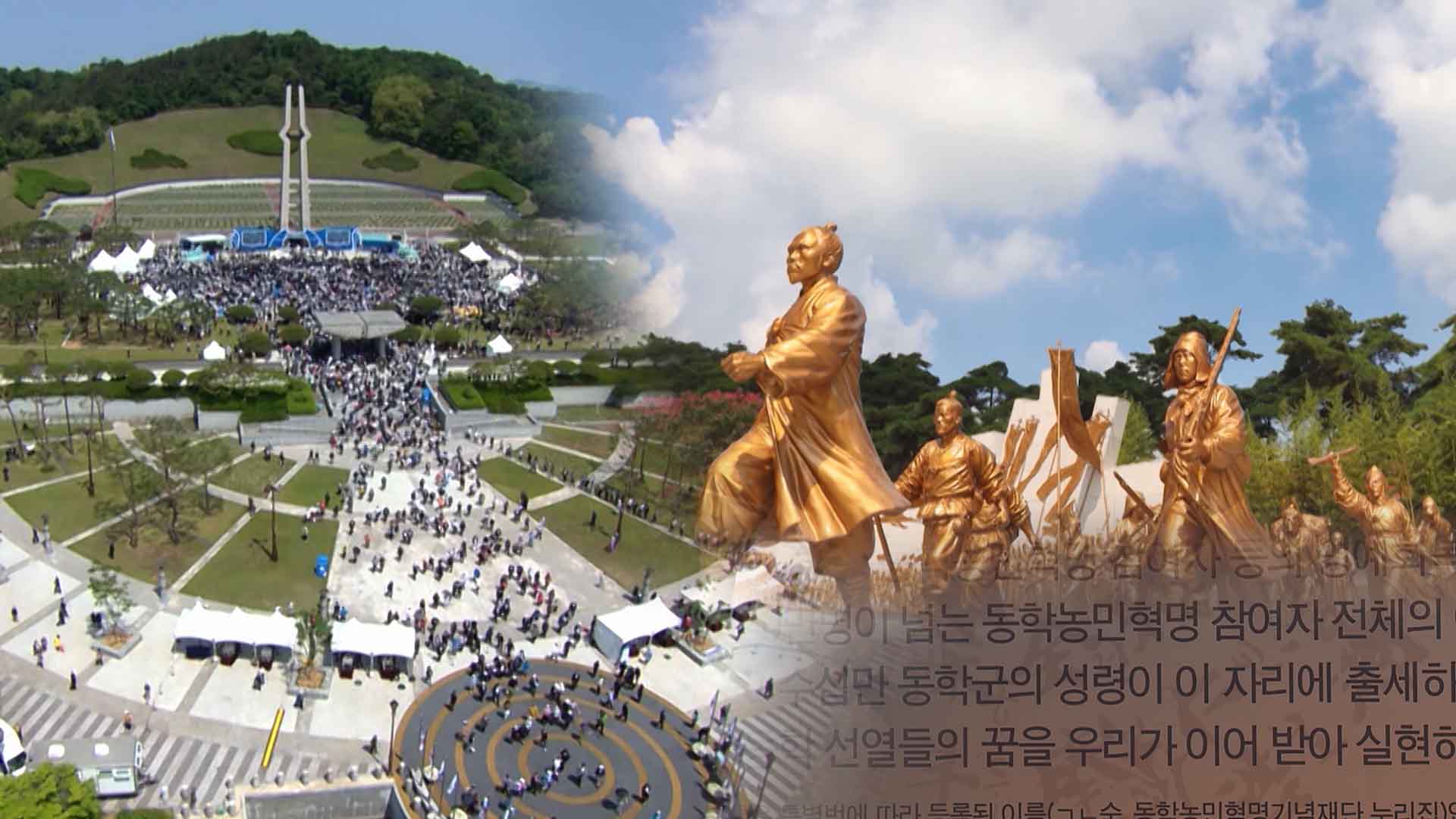 민중 항쟁 뿌리 동학농민혁명.. 위상 강화는 언제?