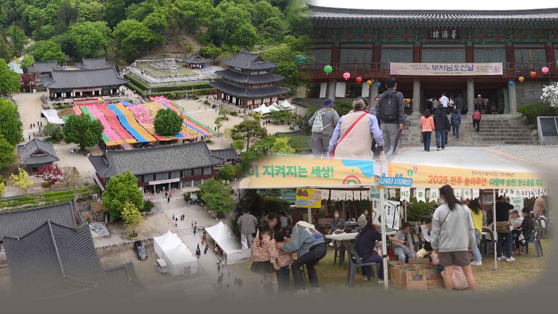 사찰에는 '오색 연등'.. 광장에는 아이들 '웃음꽃'
