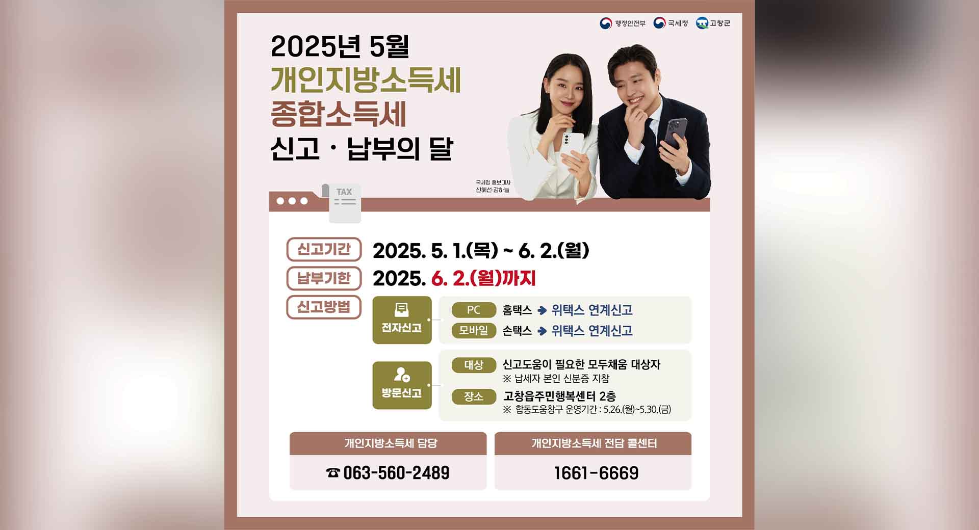 고창군, 종합소득세·개인지방소득세 합동도움창구 운영